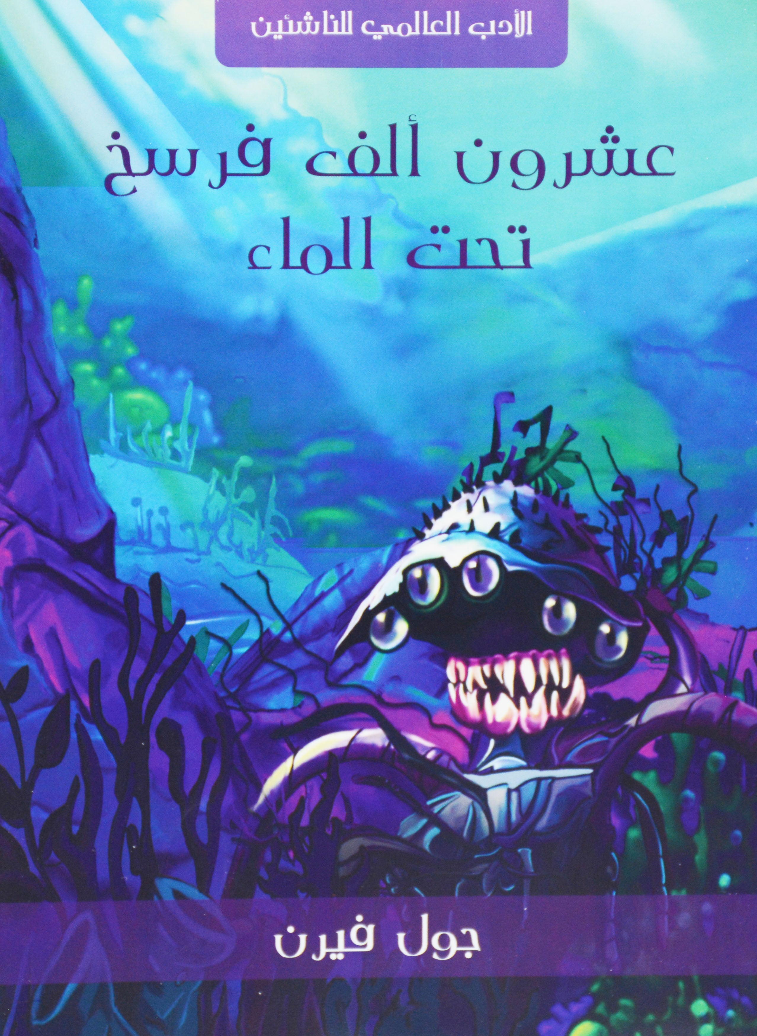 عشرون الف فرسخ تحت الماء - الادب العالمي للناشئين