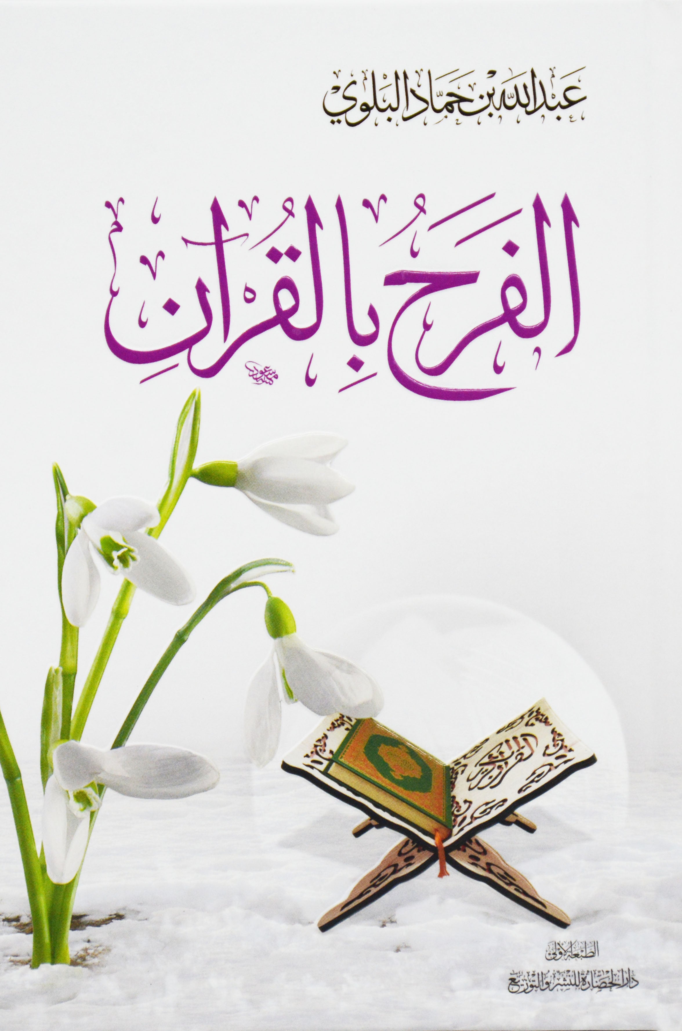 الفرح بالقران