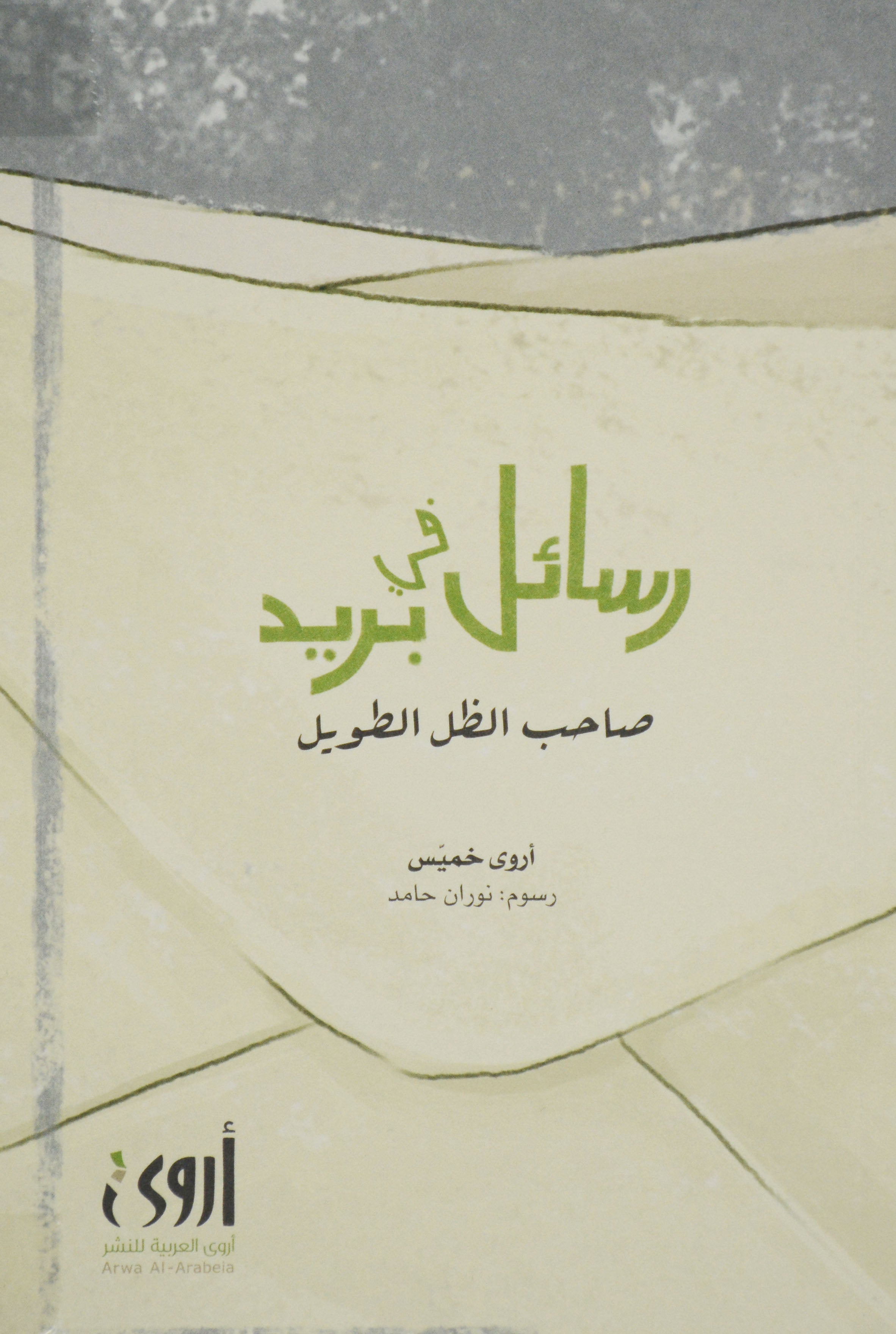 رسائل في بريد