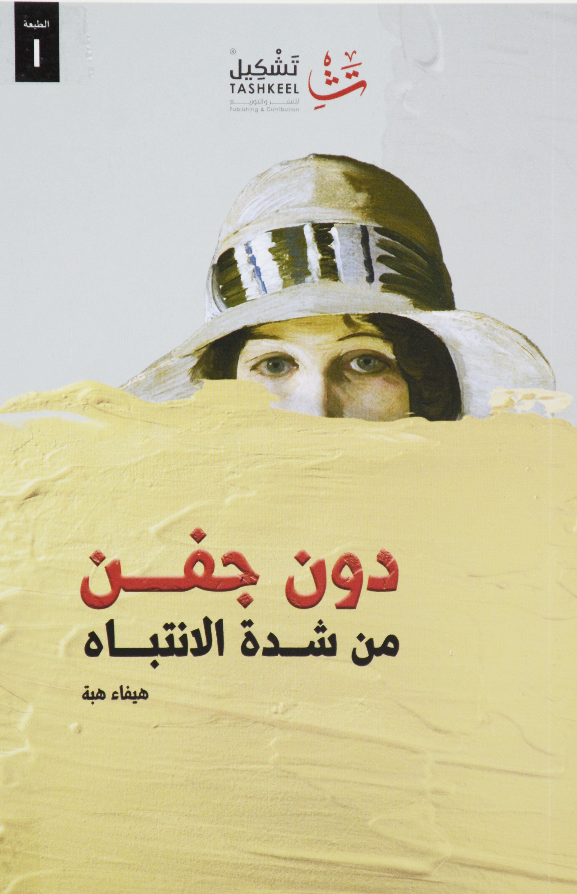 دون جفن - من شدة الانتباه