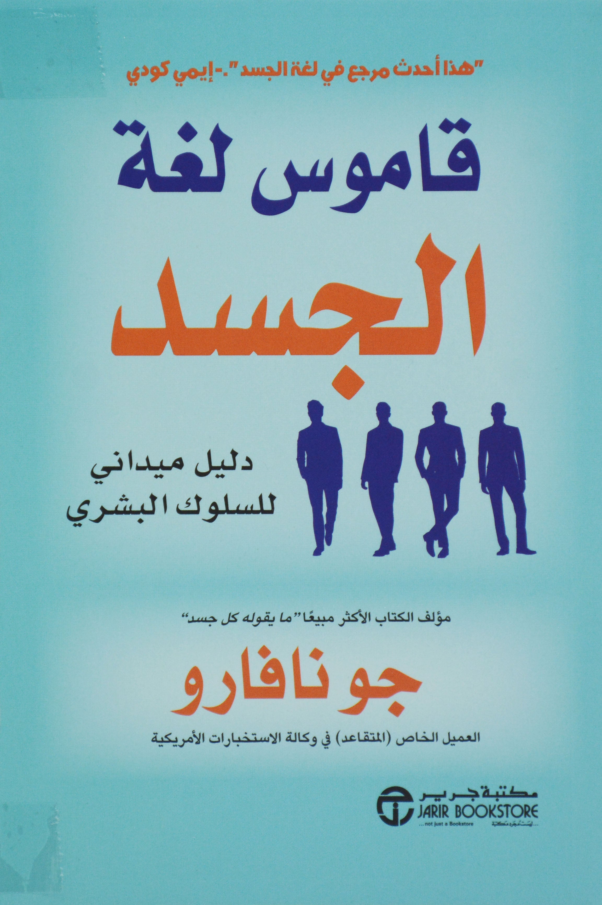 قاموس لغة الجسد