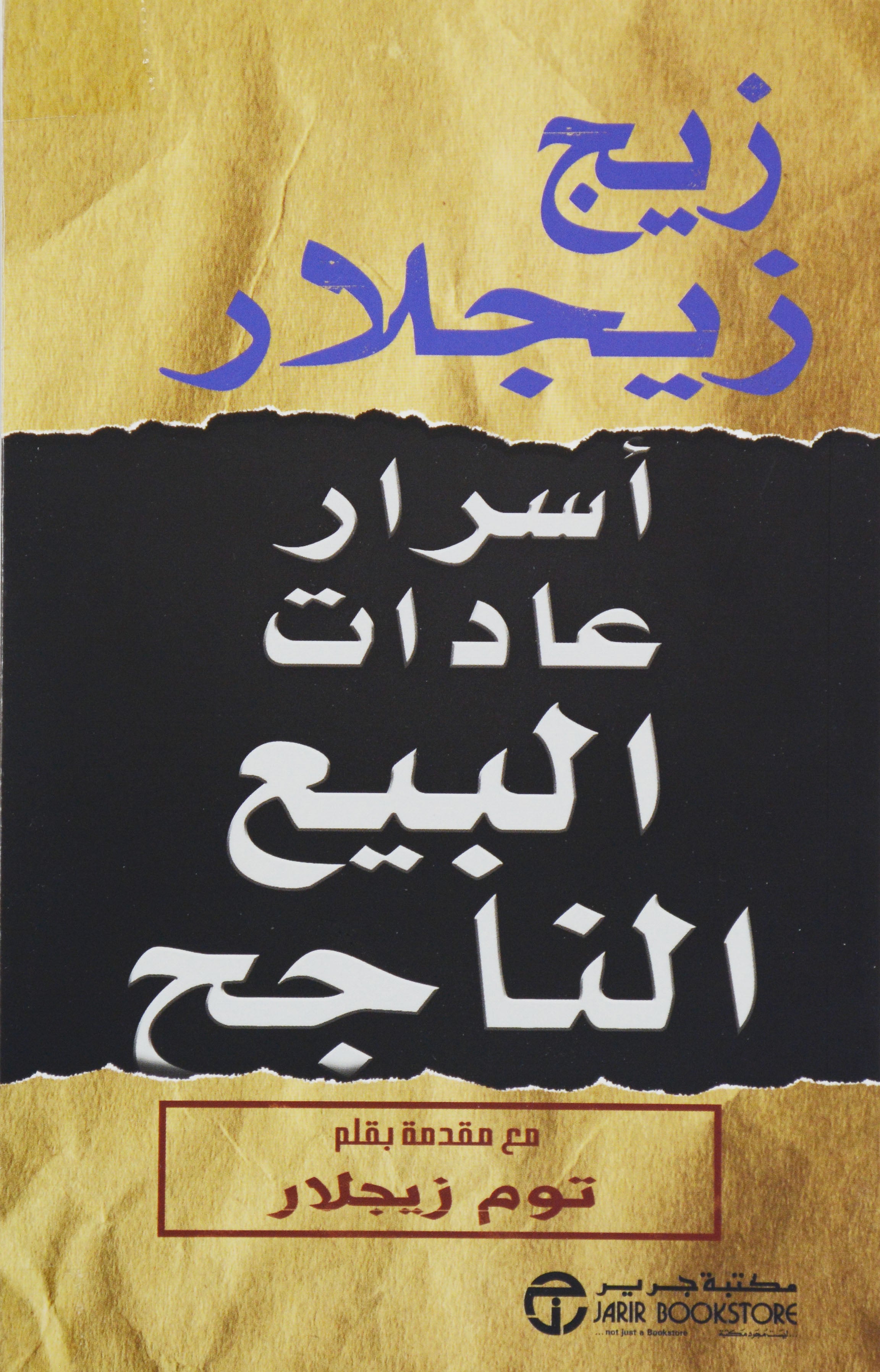 اسرار عادات البيع الناجح