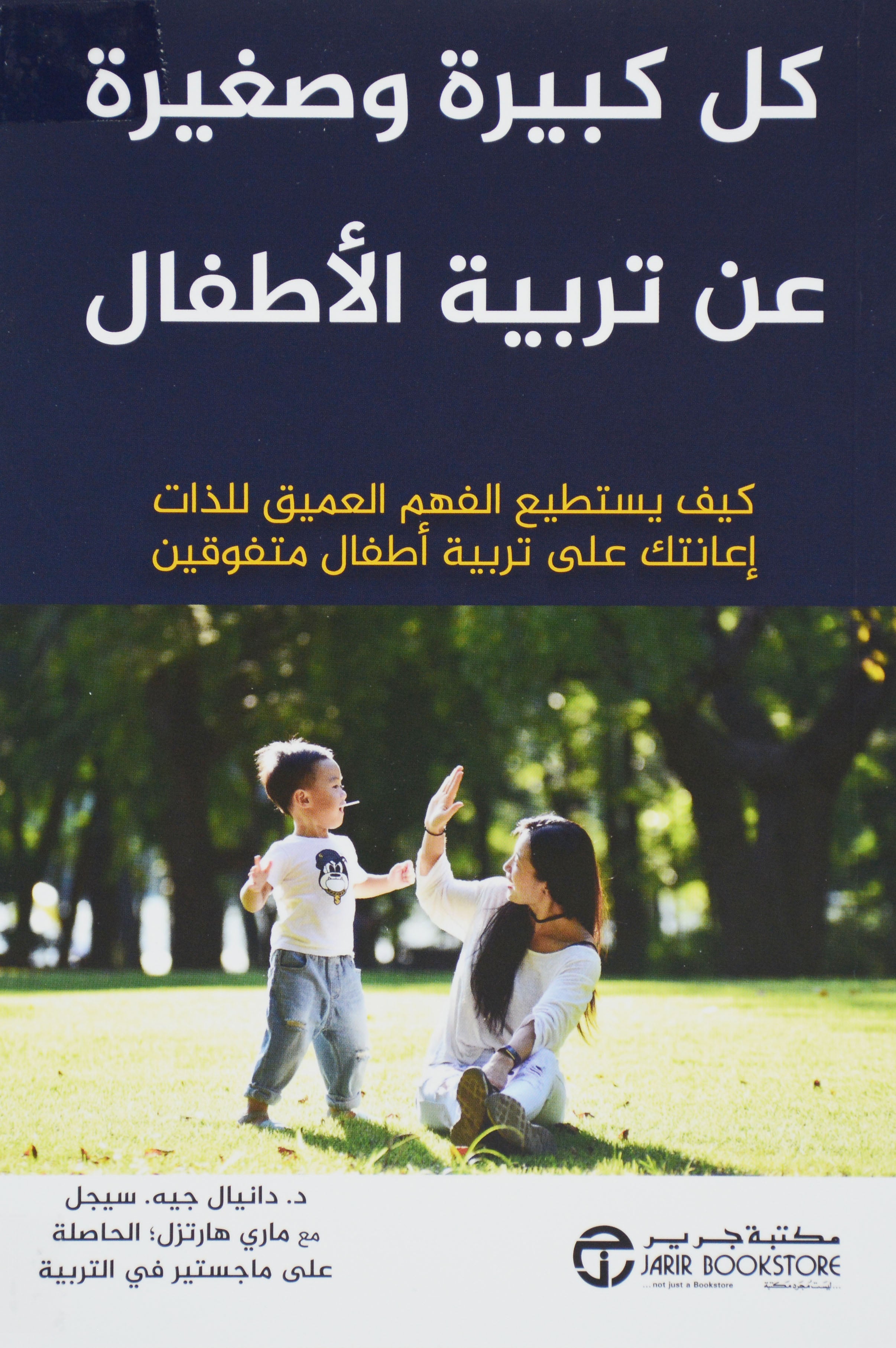 كل كبيرة وصغيرة عن تربية الاطفال