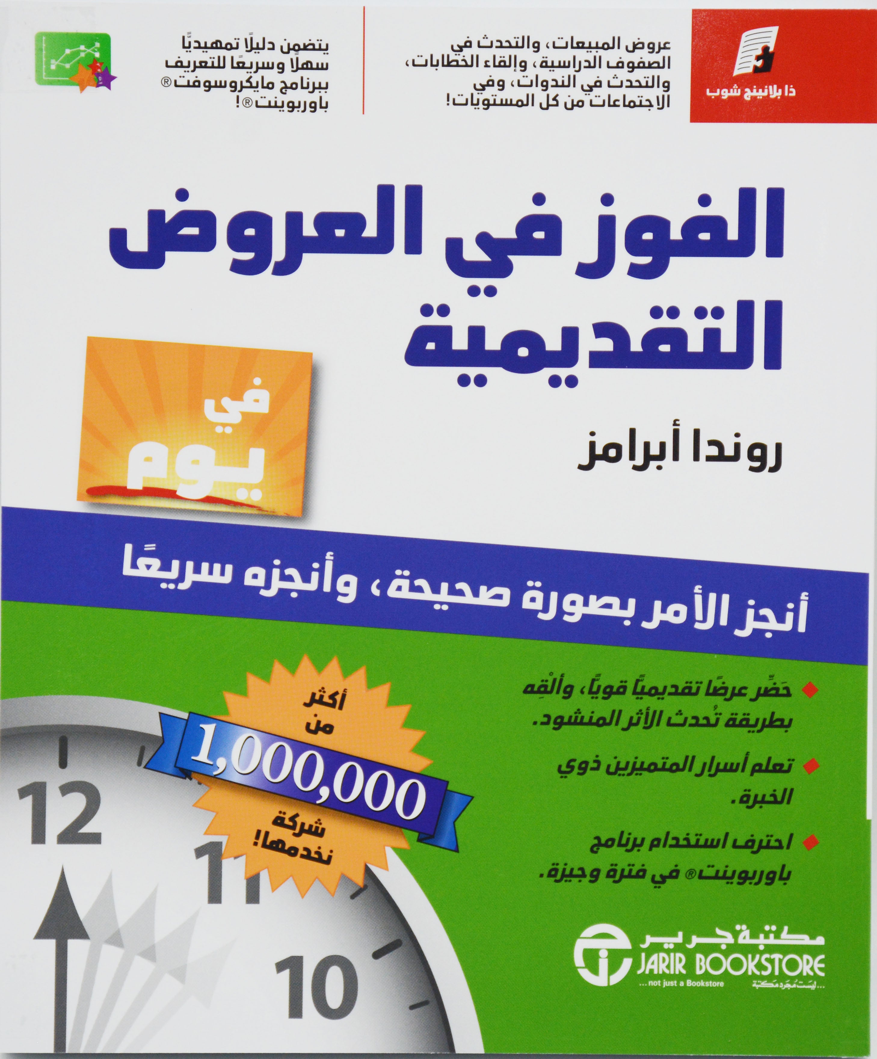 الفوز في العروض التقديمية