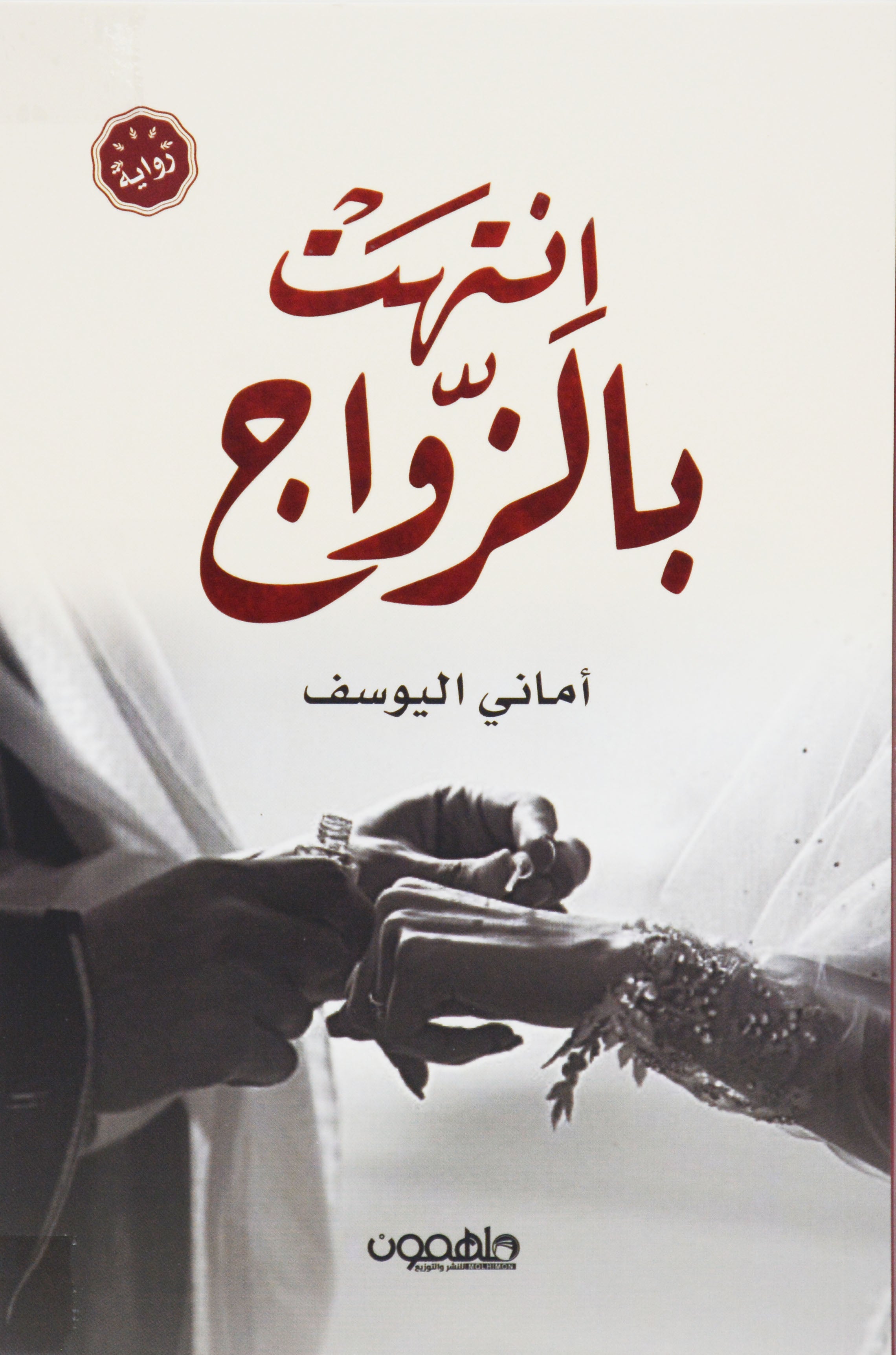 انتهت بالزواج - رواية