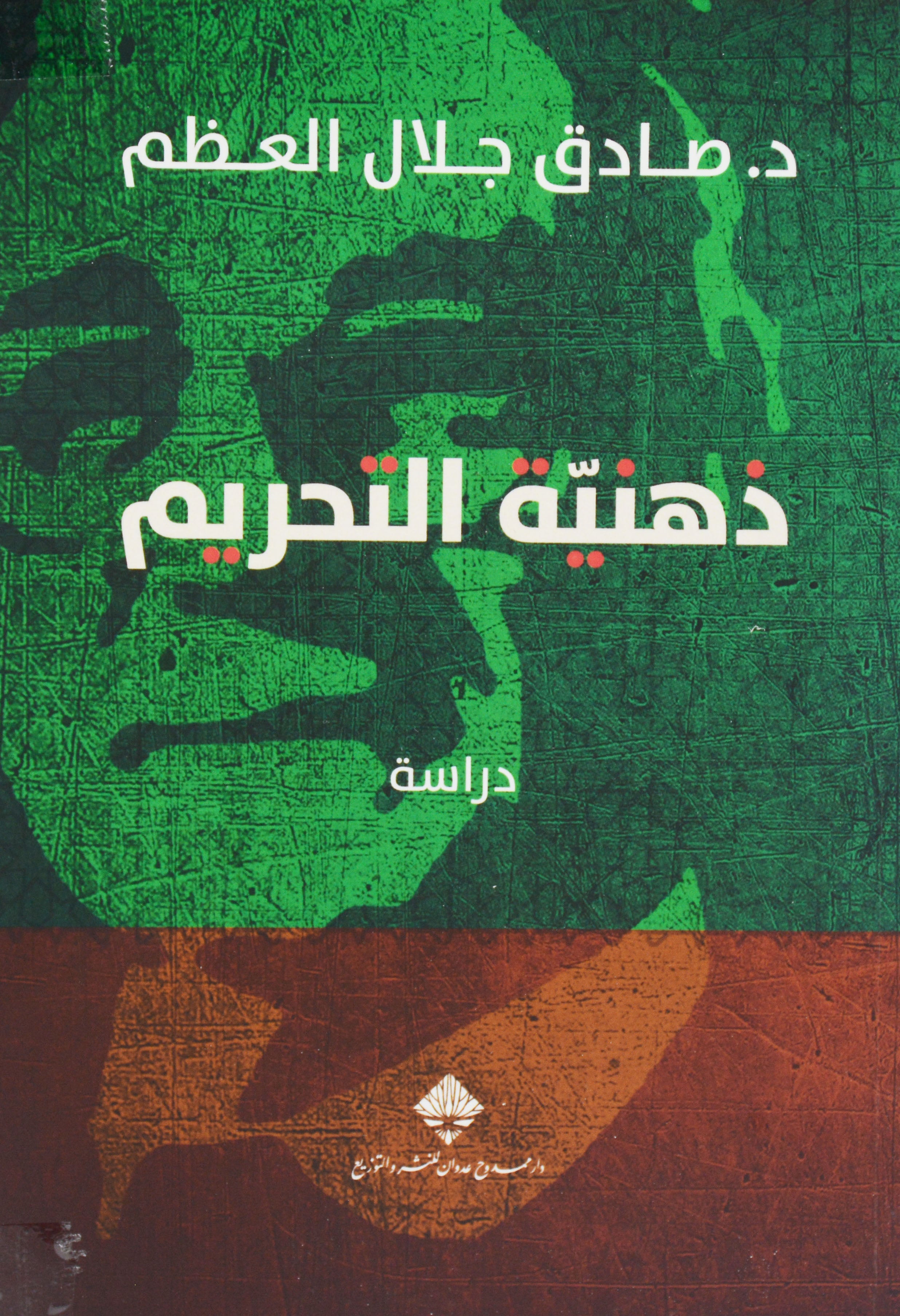 ذهنية التحريم - دراسة