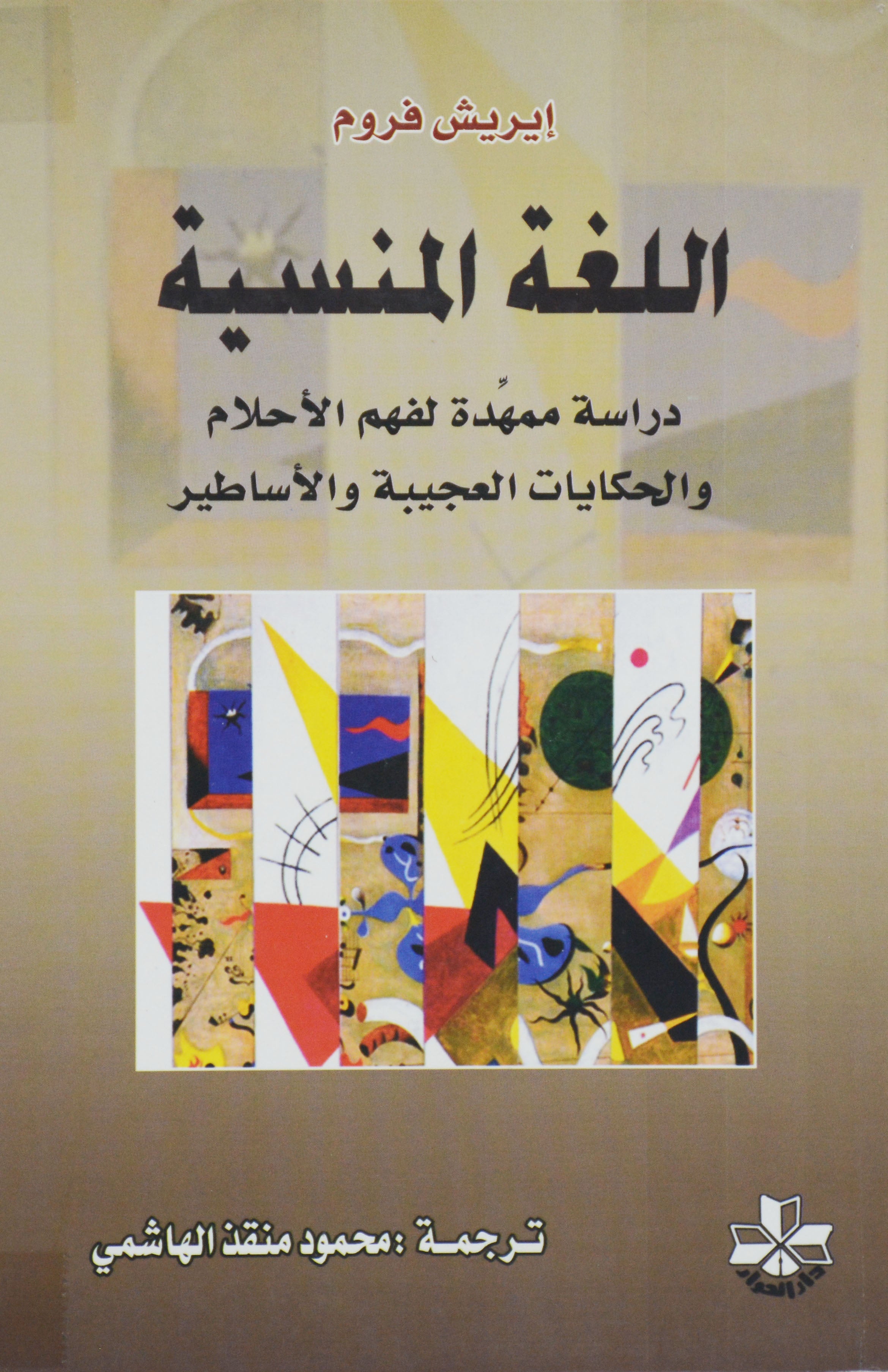 اللغة المنسية