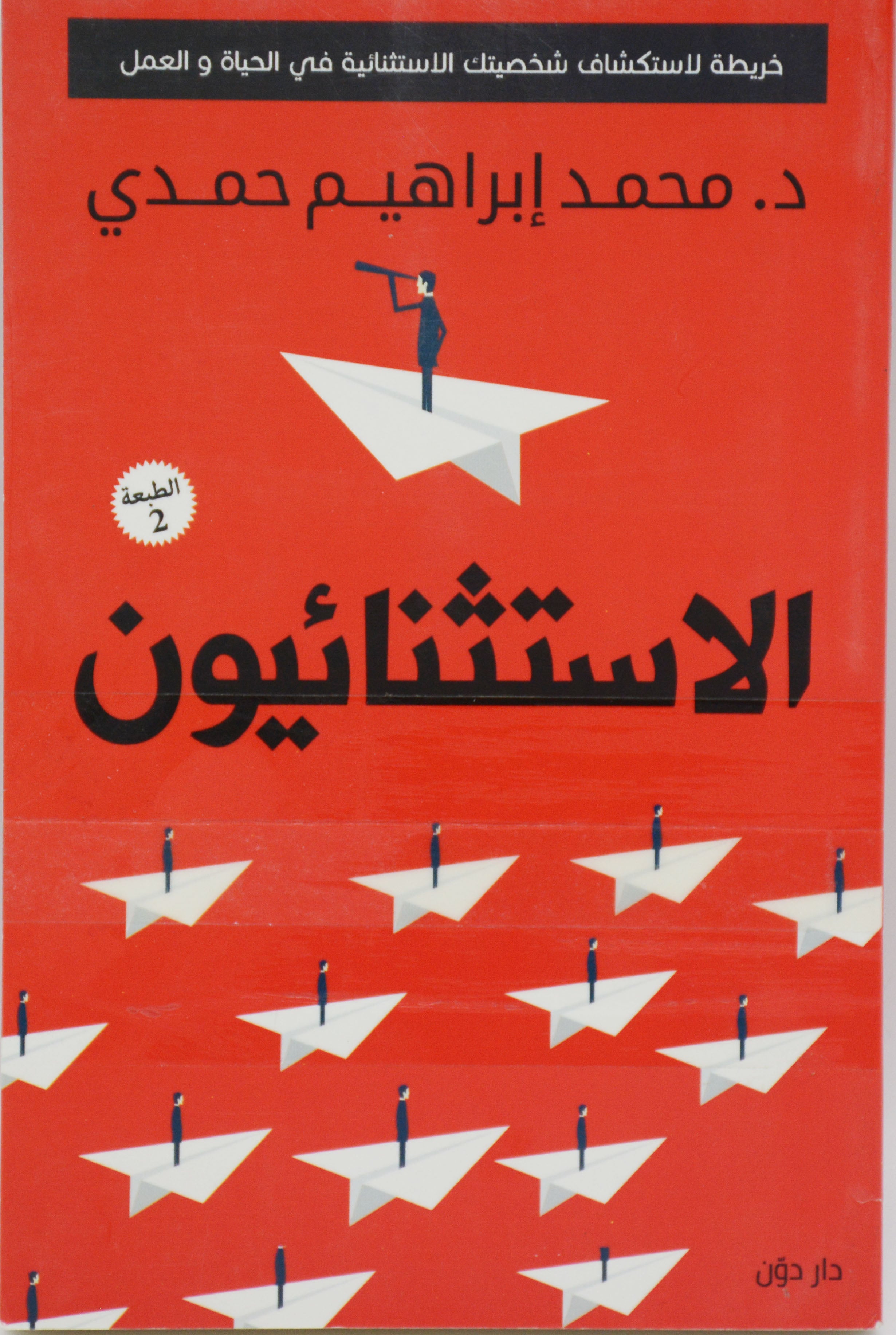 الاستثنائيون