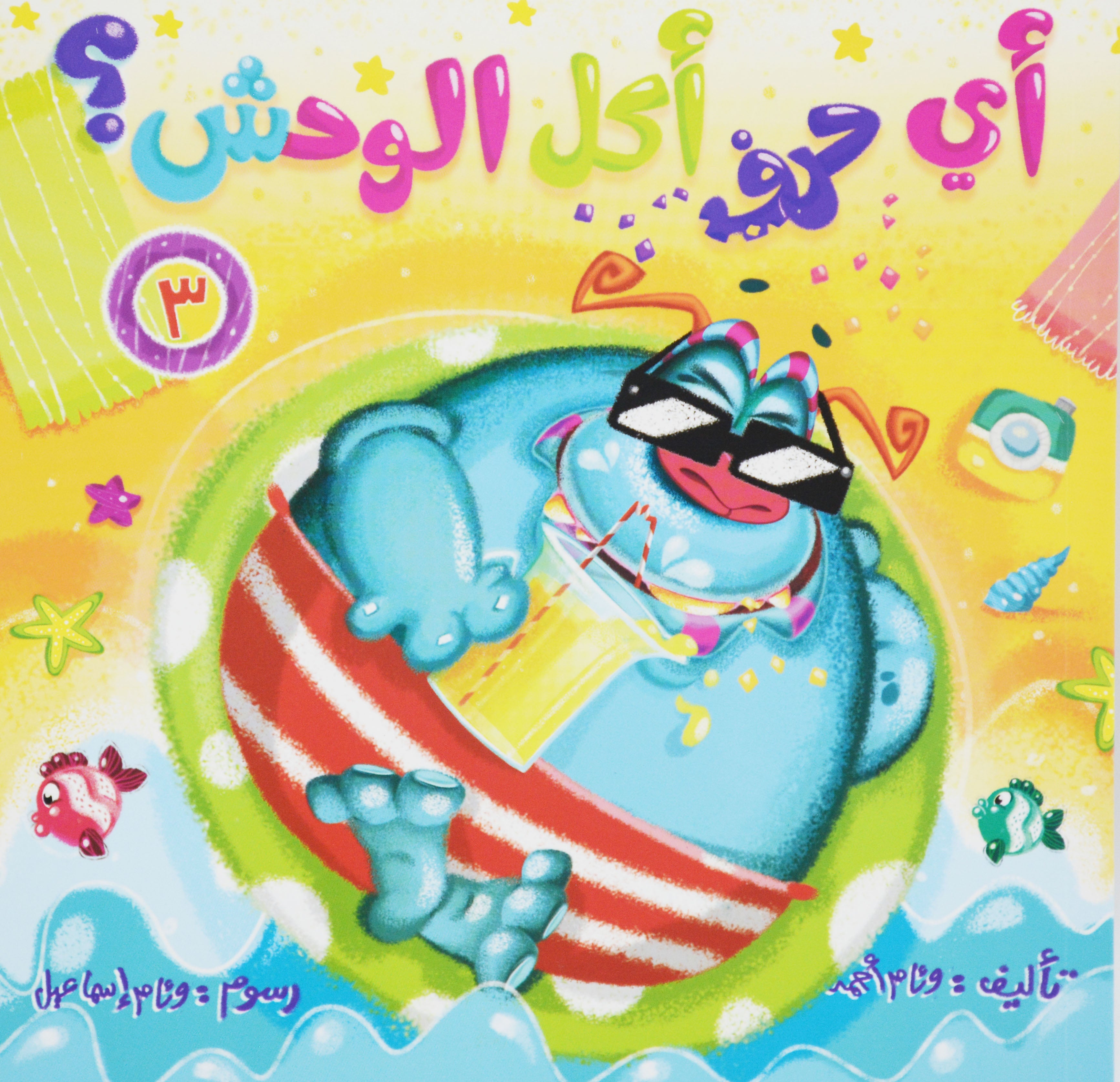 اي حرف اكل الوحش - 3