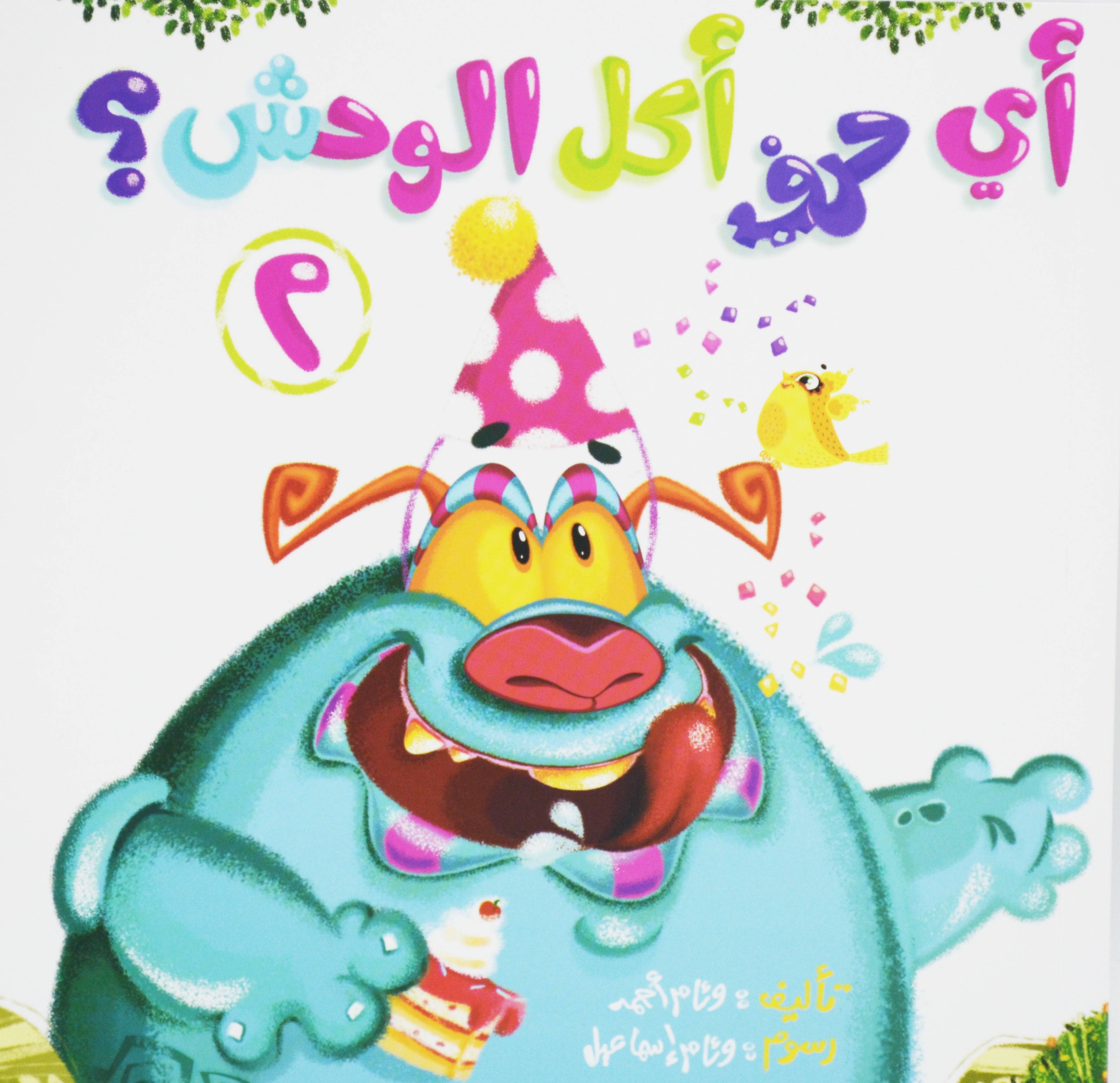 اي حرف اكل الوحش - 2