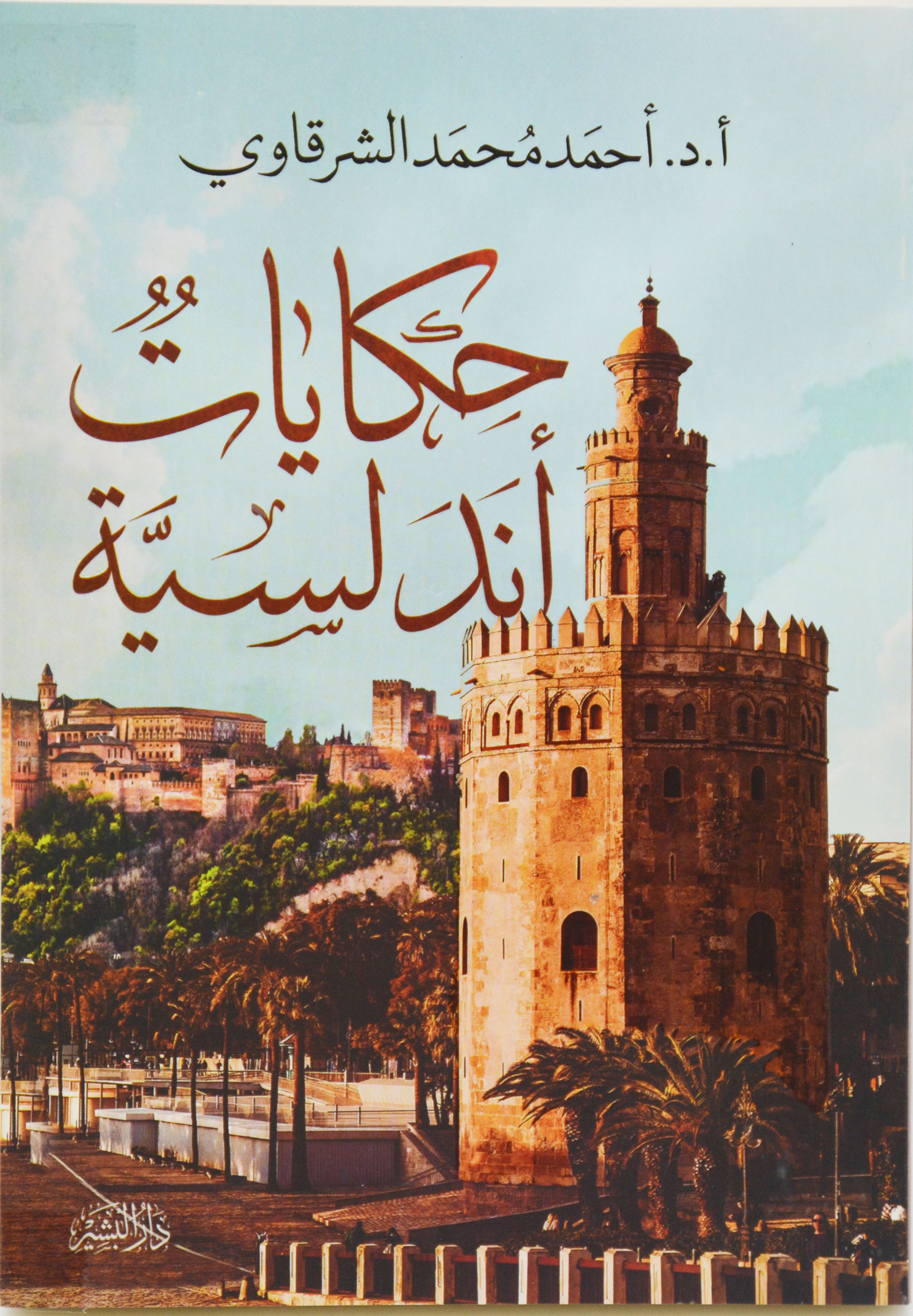 حكايات اندلسية