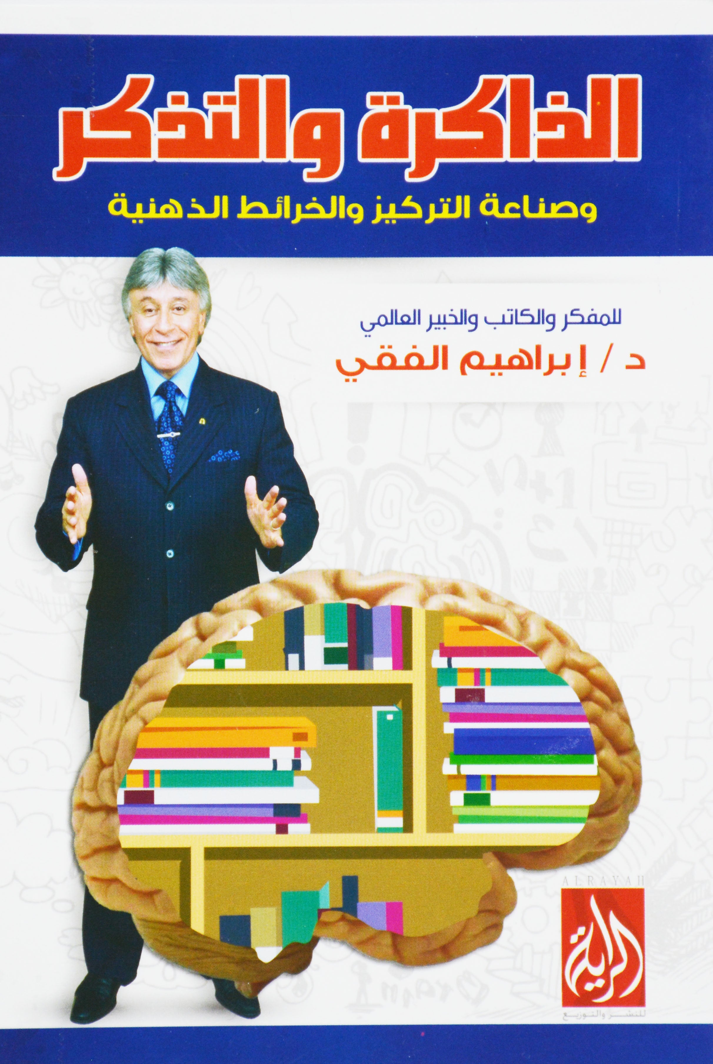 الذاكرة والتذكر وصناعة التركيز والخرائط الذهنية -ابراهيم الفقي