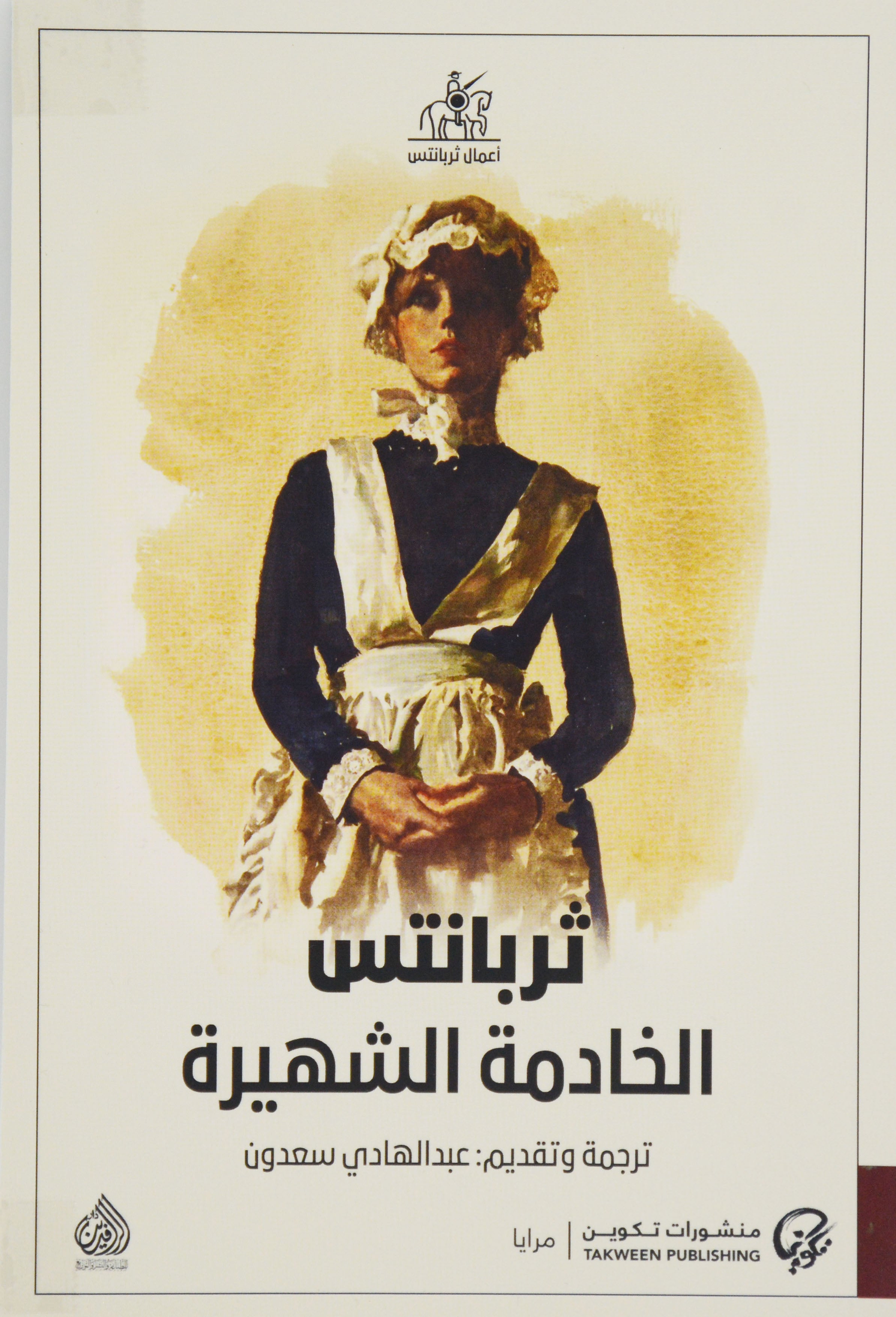 الخادمة الشهيرة - رواية