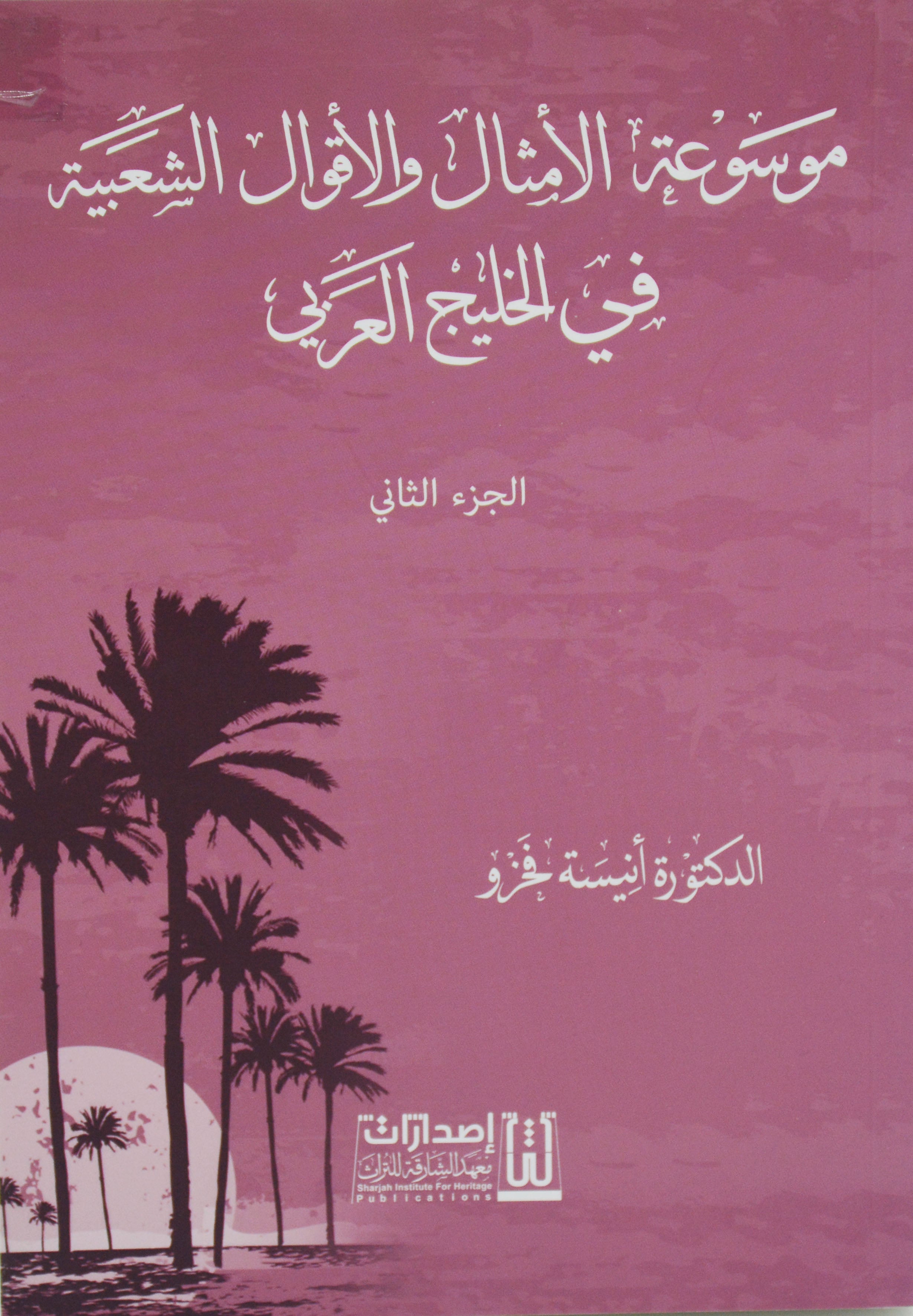موسوعة الامثال والاقوال الشعبية في الخليج العربي 3/1