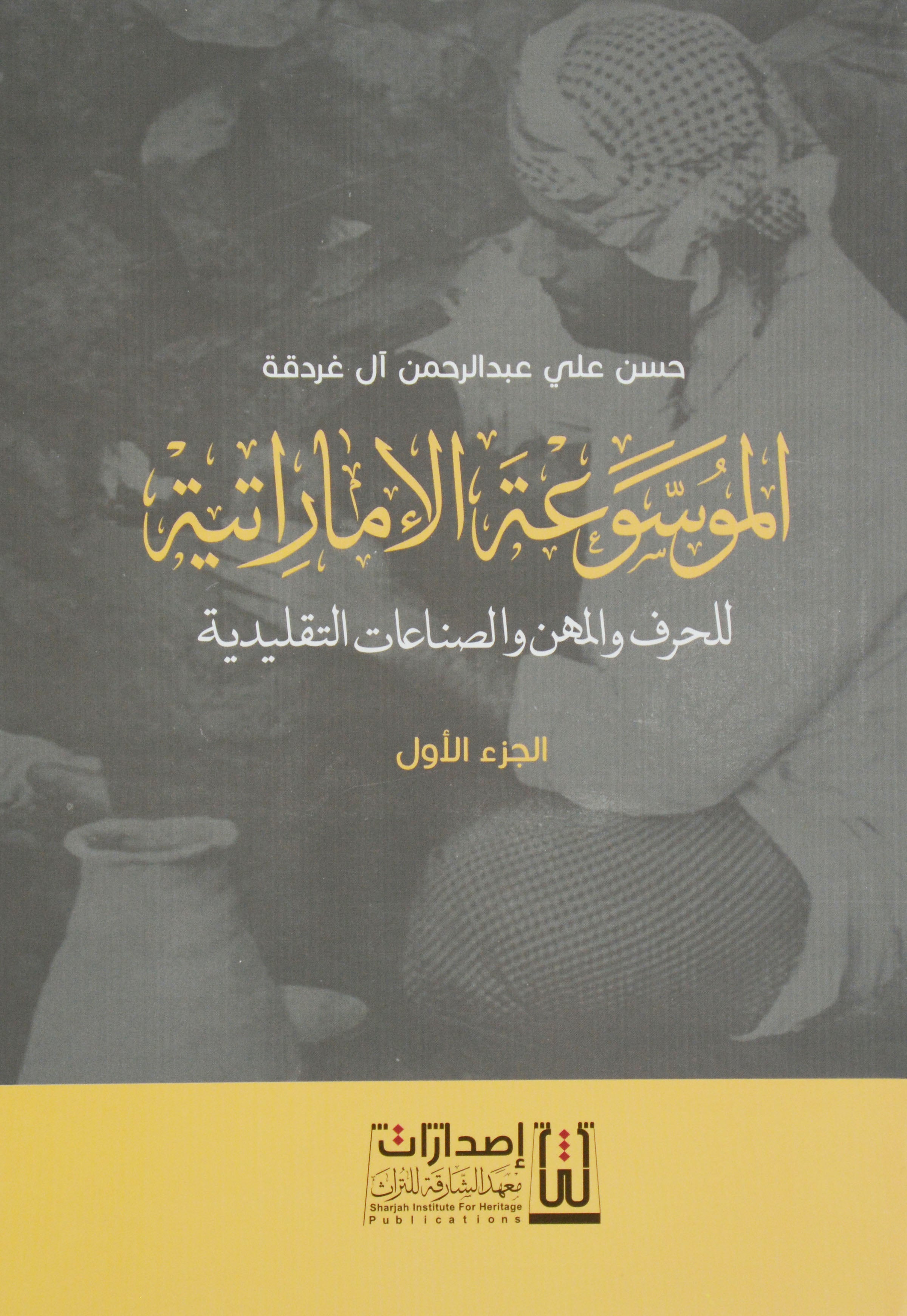 الموسوعة الاماراتية للحرف والمهن والصناعات التقليدية 5/1