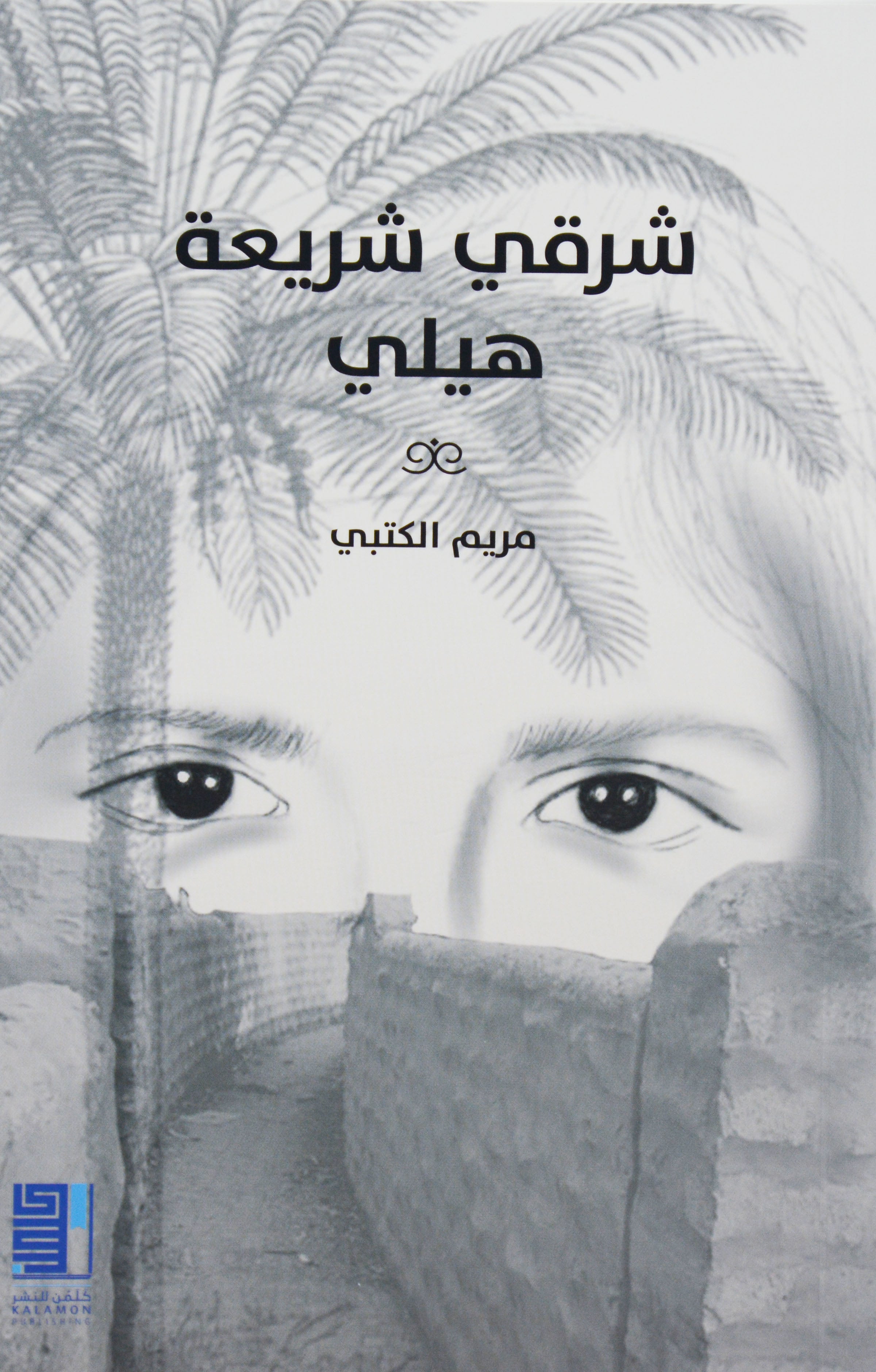 شرقي شريعة هيلي