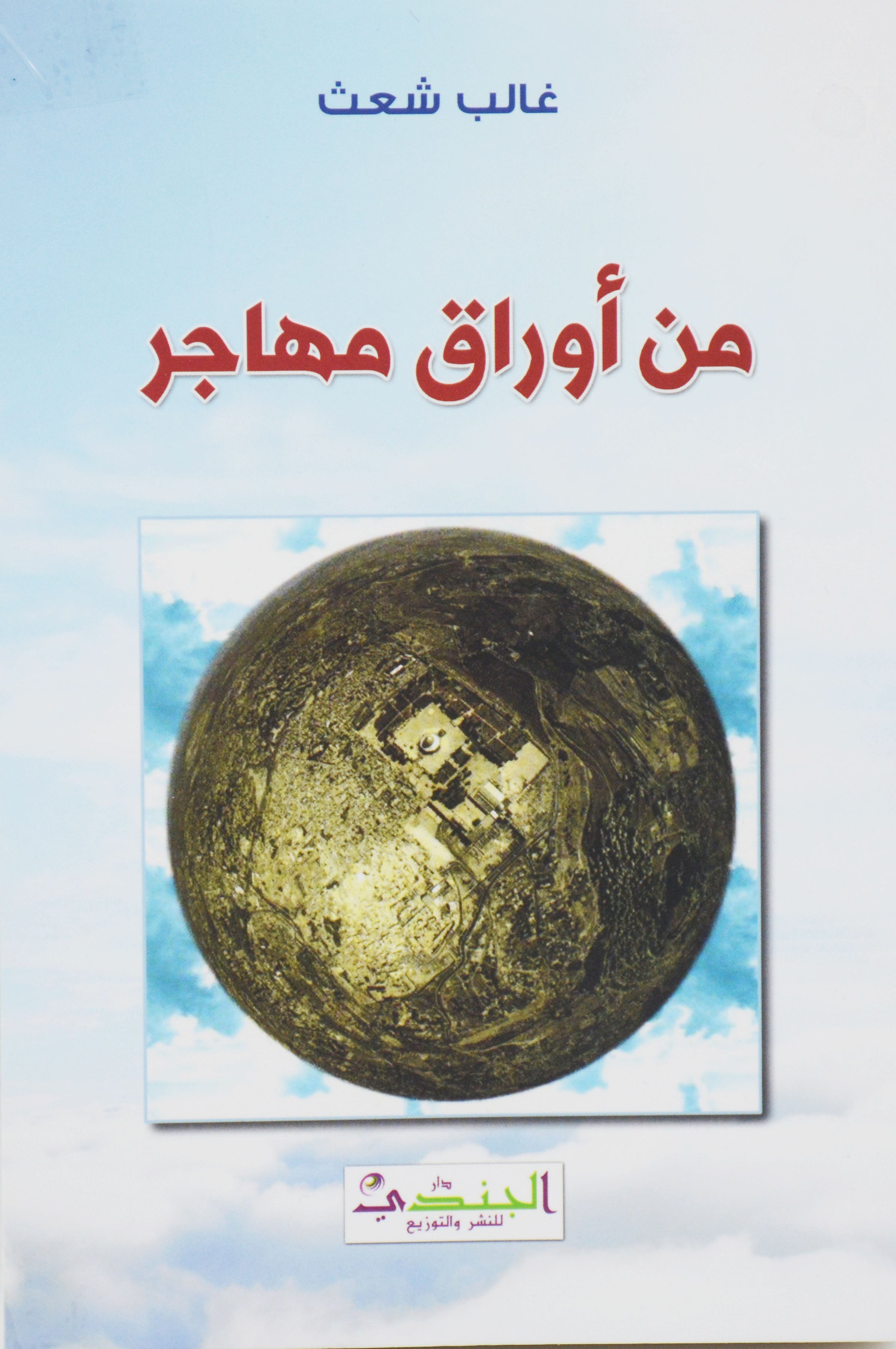 من اوراق مهاجر