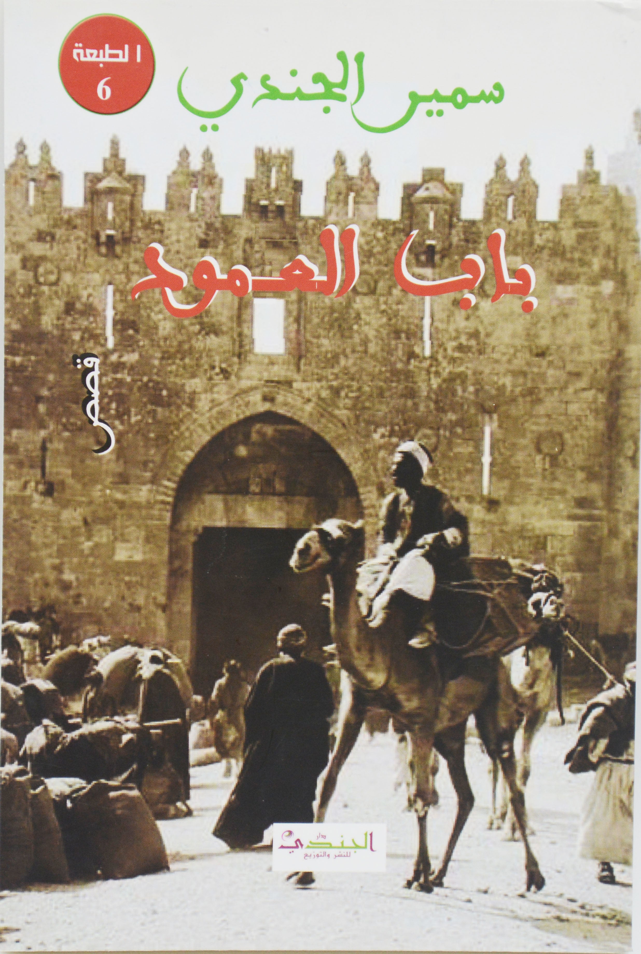 باب العمود - قصص