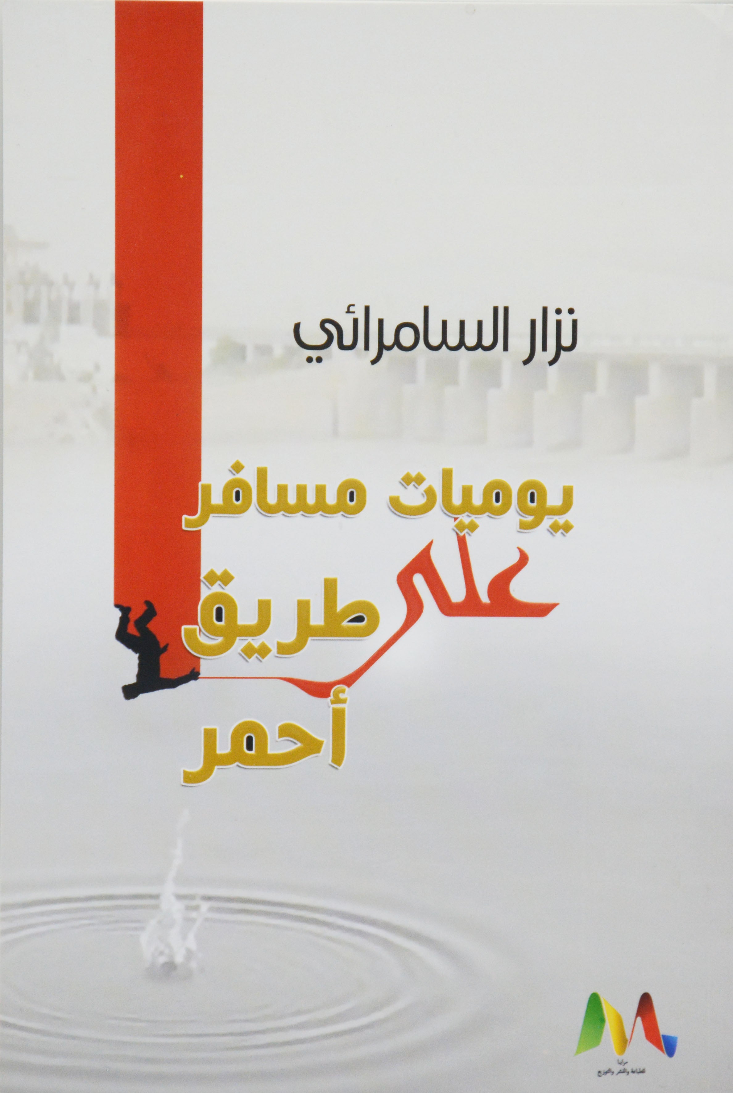 يوميات مسافر على طريق احمر - قصة