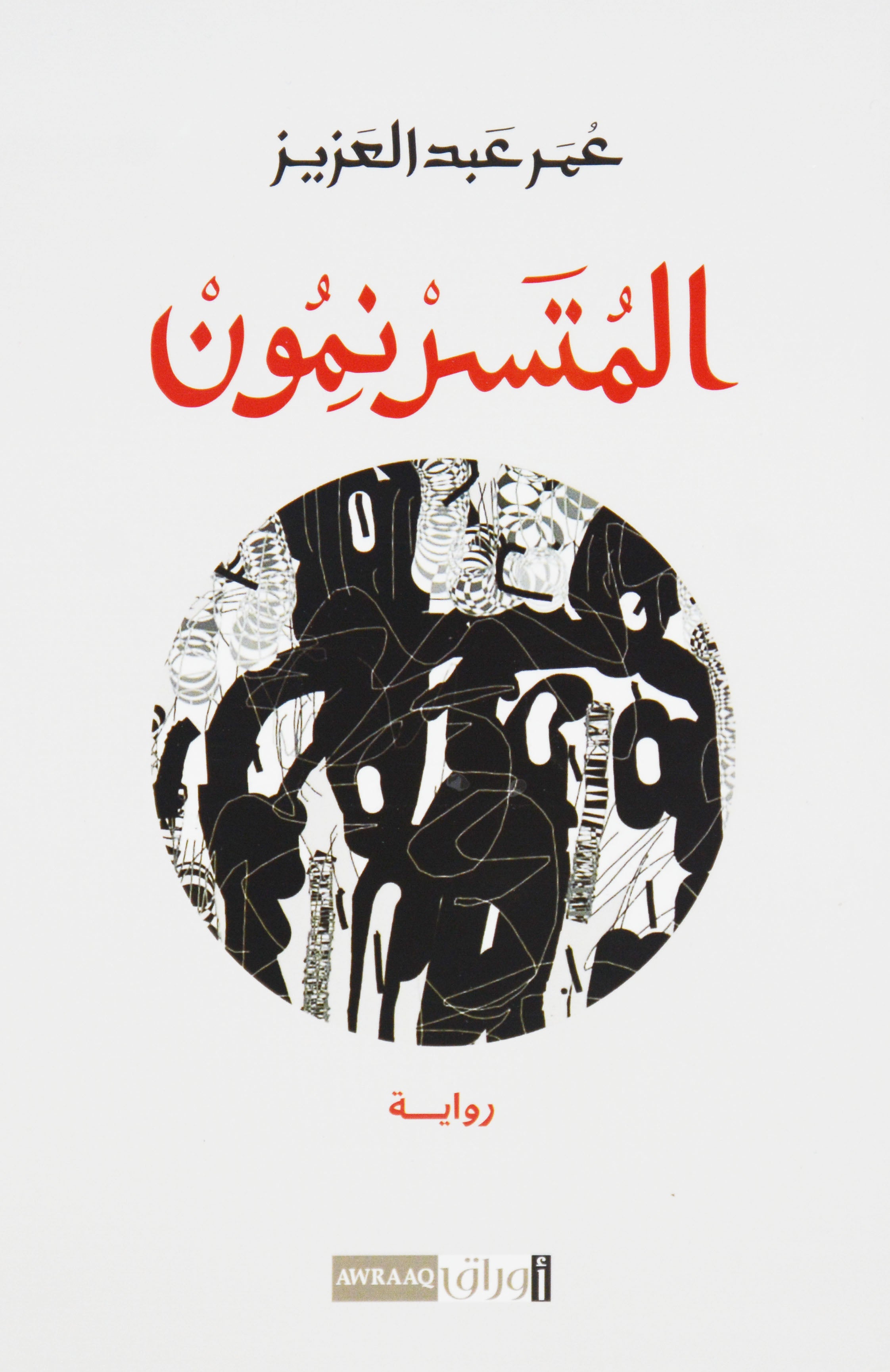 المسترنمون - رواية