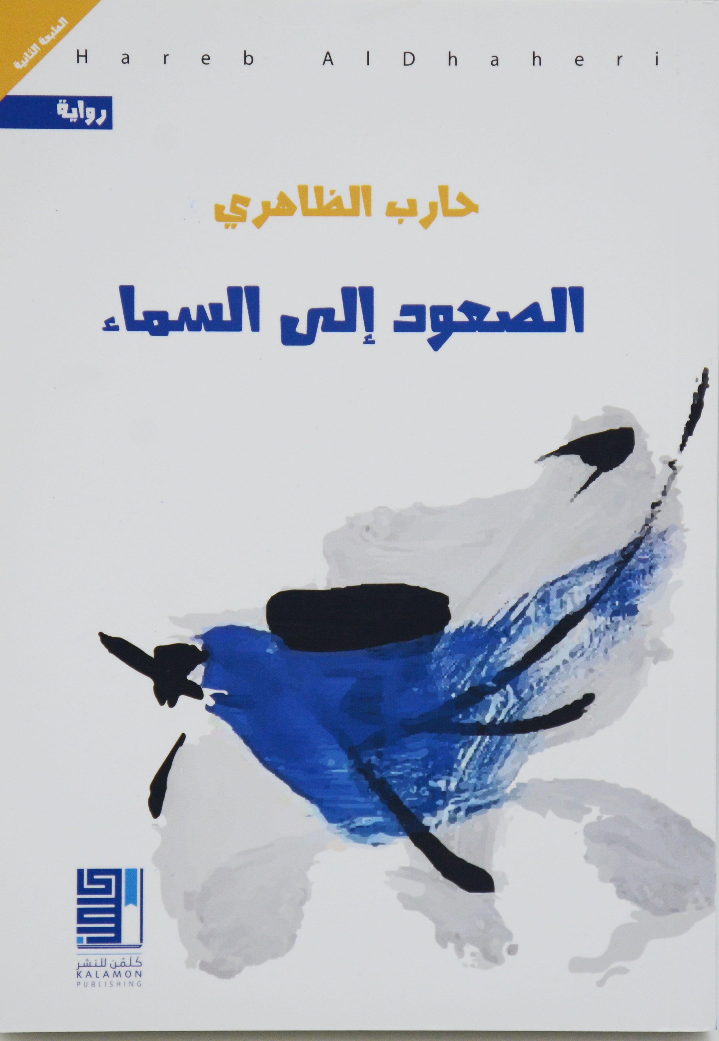 الصعود الى السماء - رواية