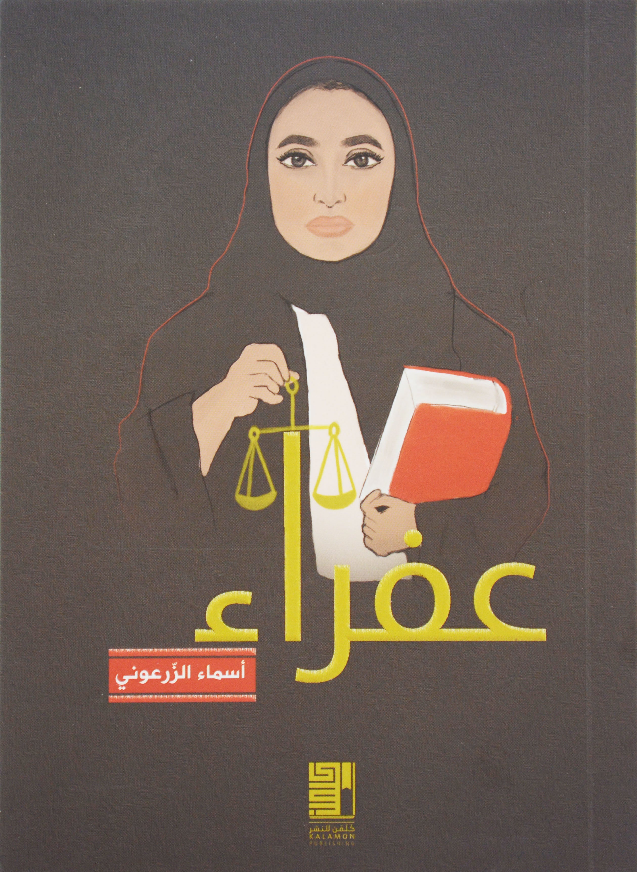 عفراء - رواية