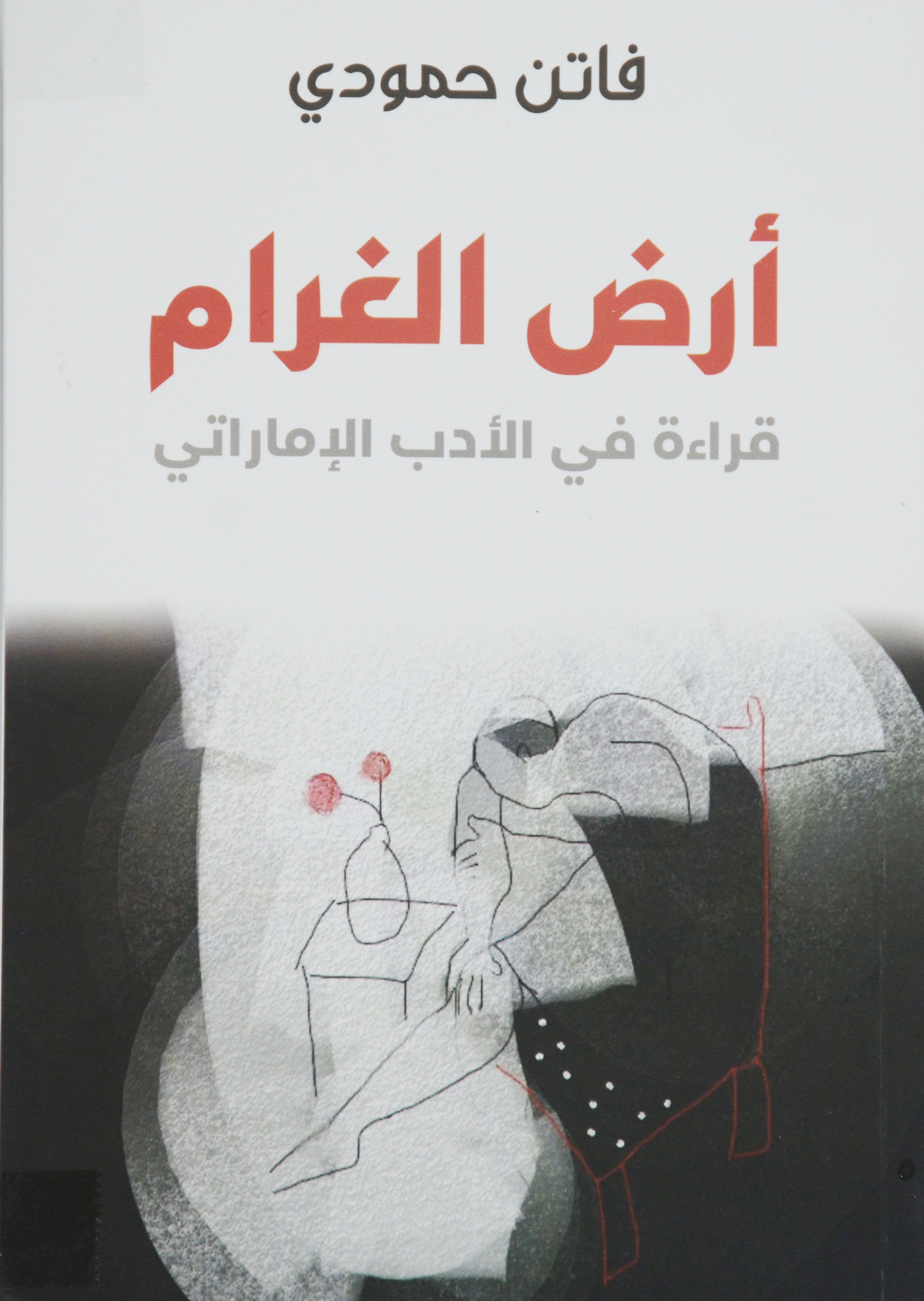 ارض الغرام - قراءة في الادب الاماراتي