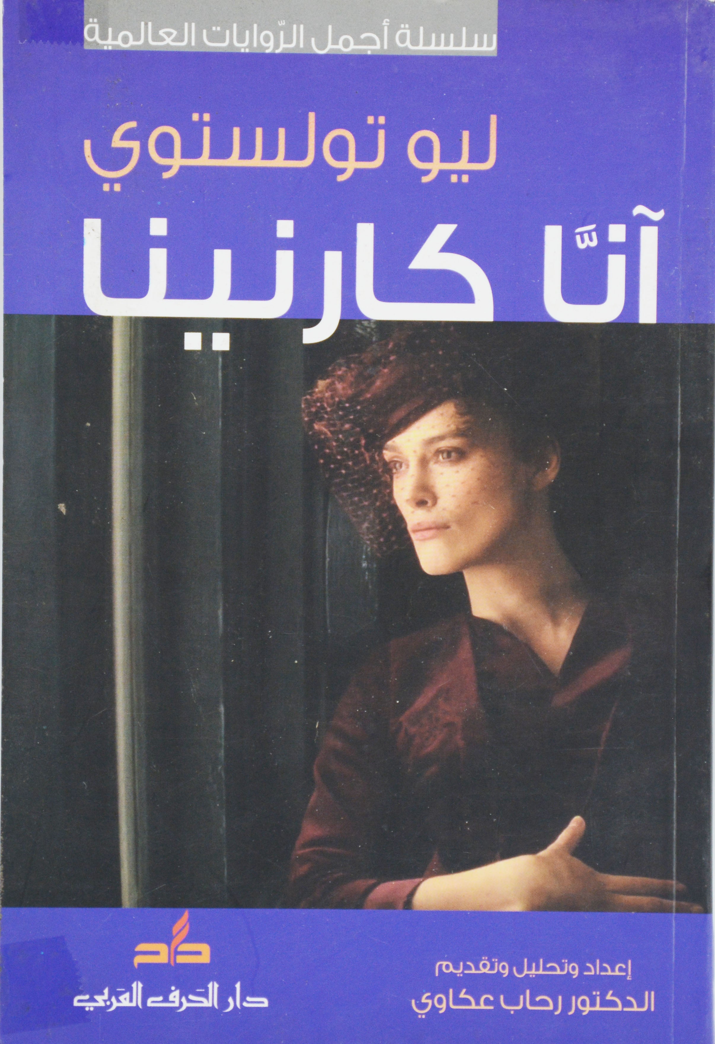 انا كارنينا *- رواية