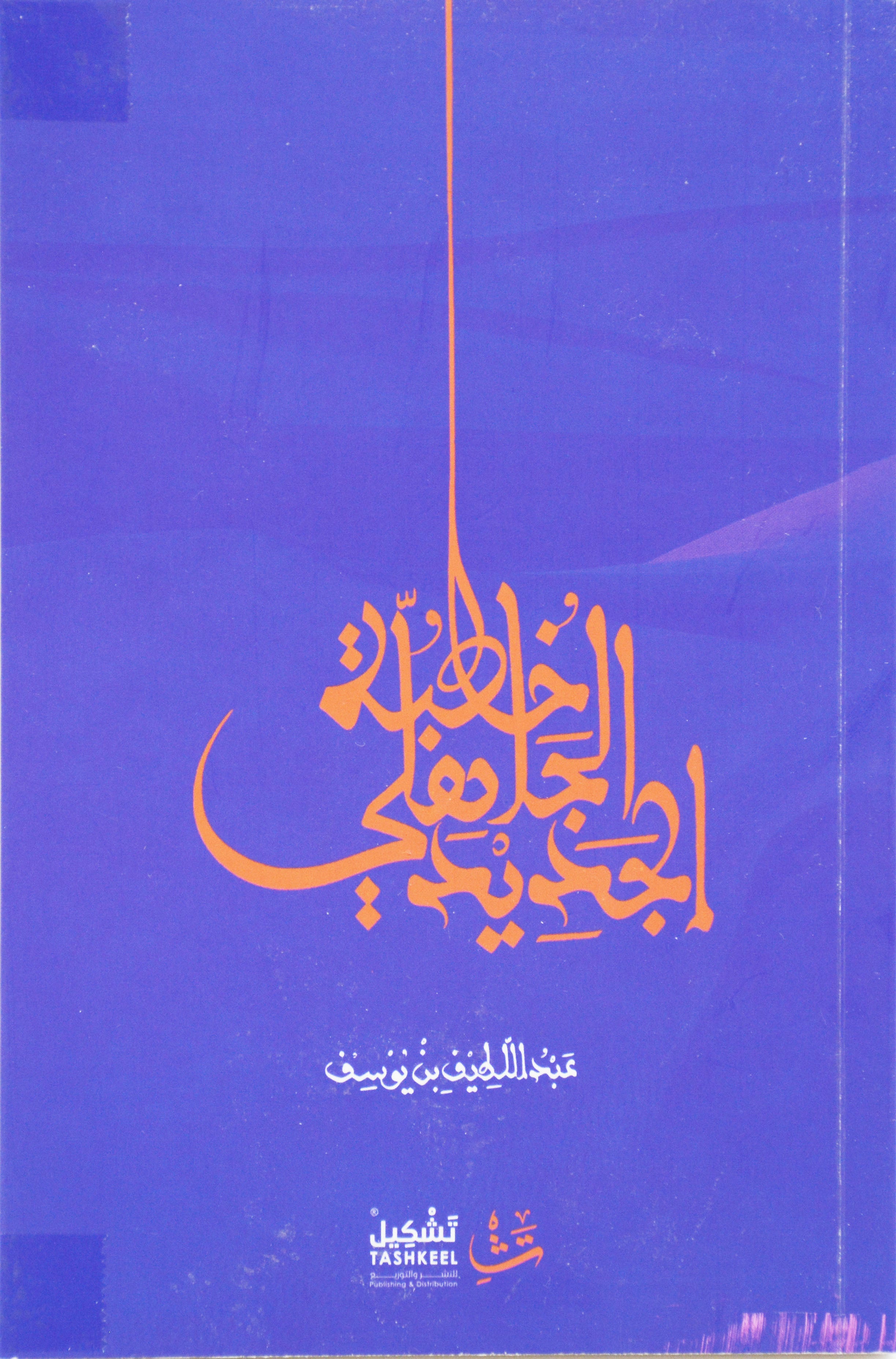 خطبة الجاهلي الجديد