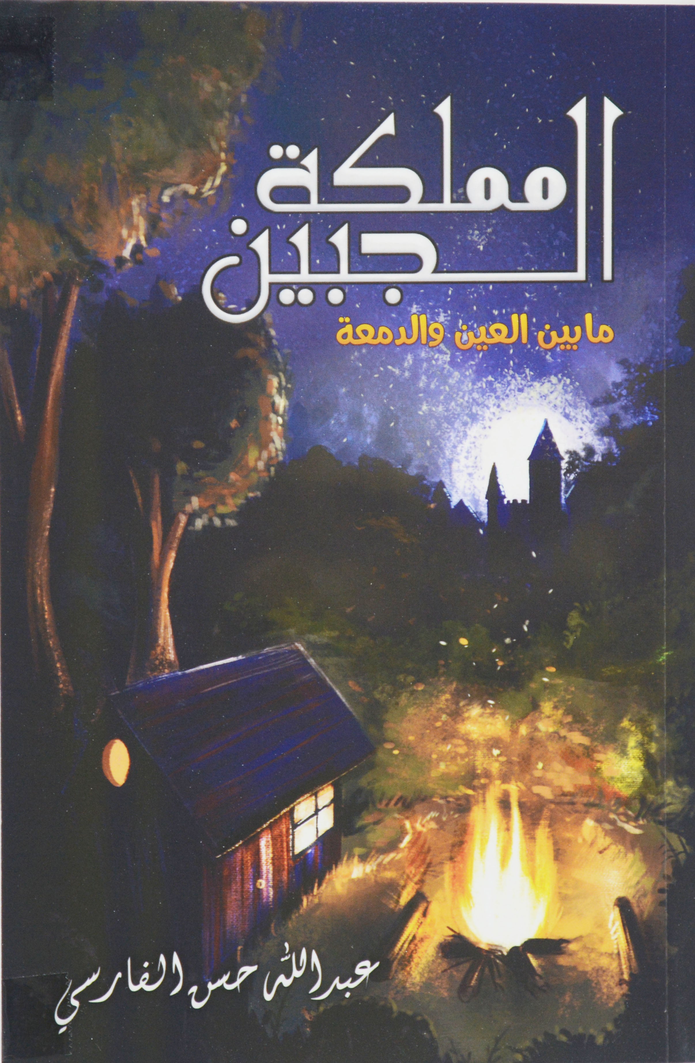 مملكة الجبين - ما بين العين والدمعة