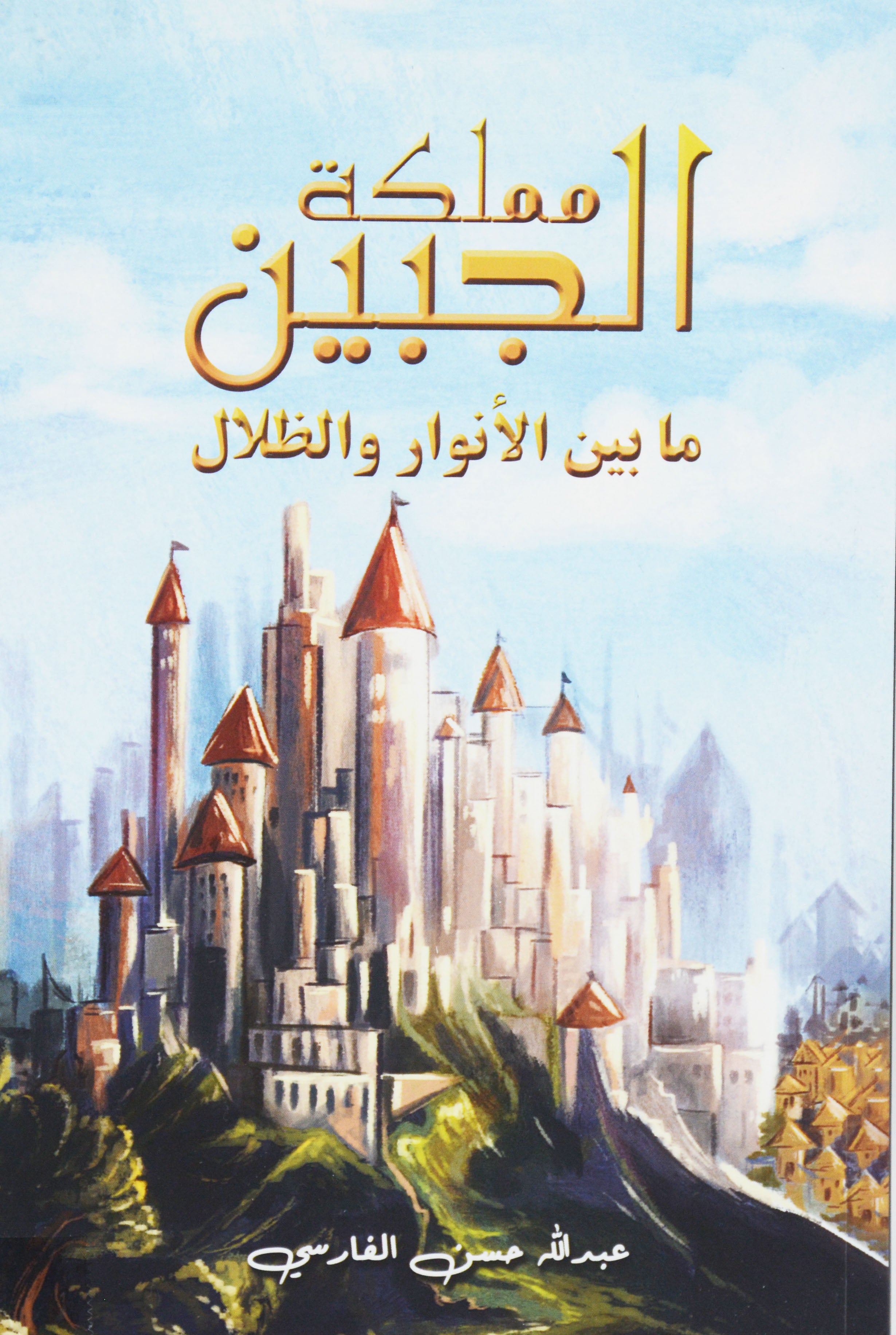 مملكة الجبين - ما بين الانوار والظلال