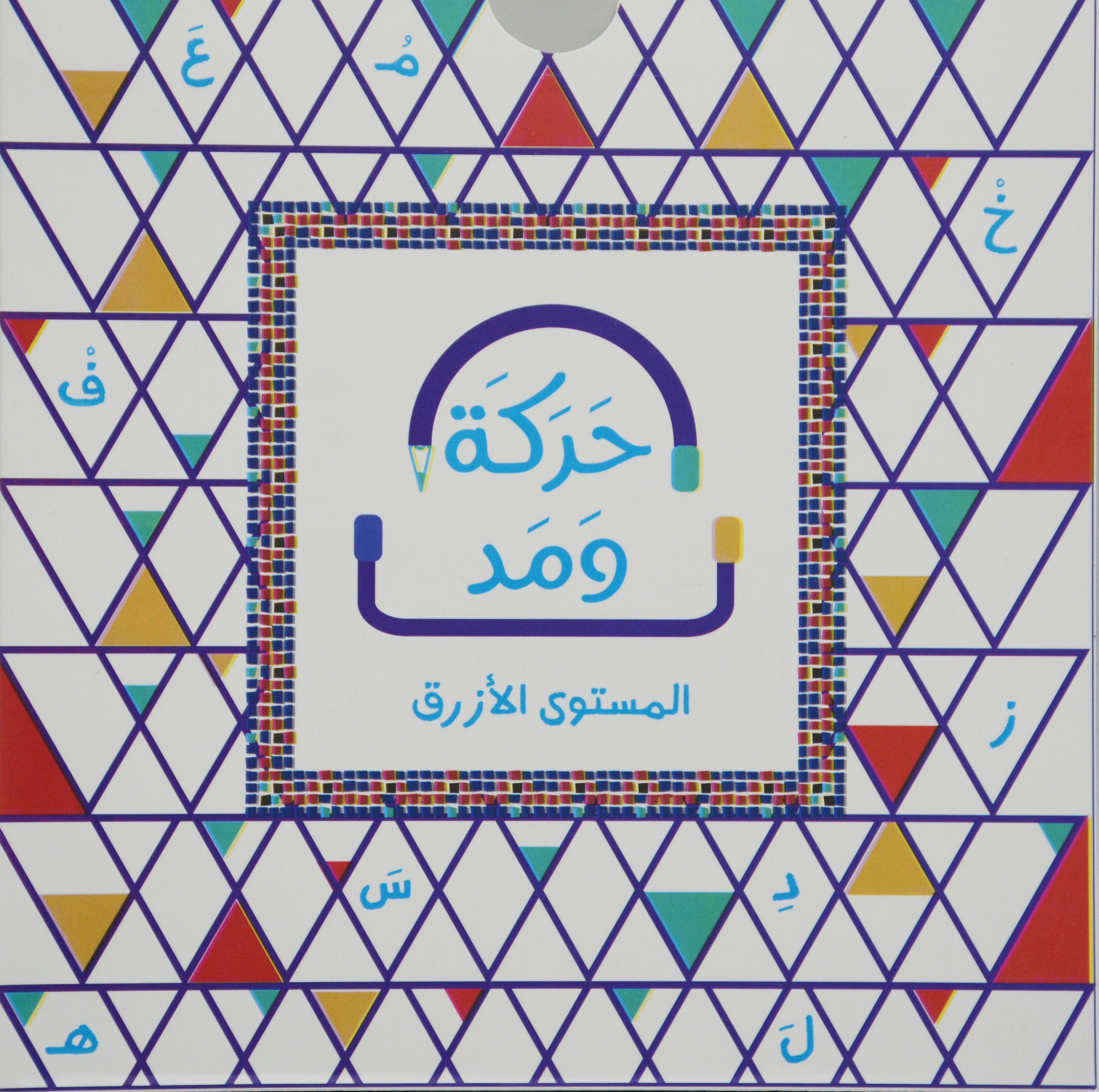 حركة ومد المستوي الازرق - 4 كتب