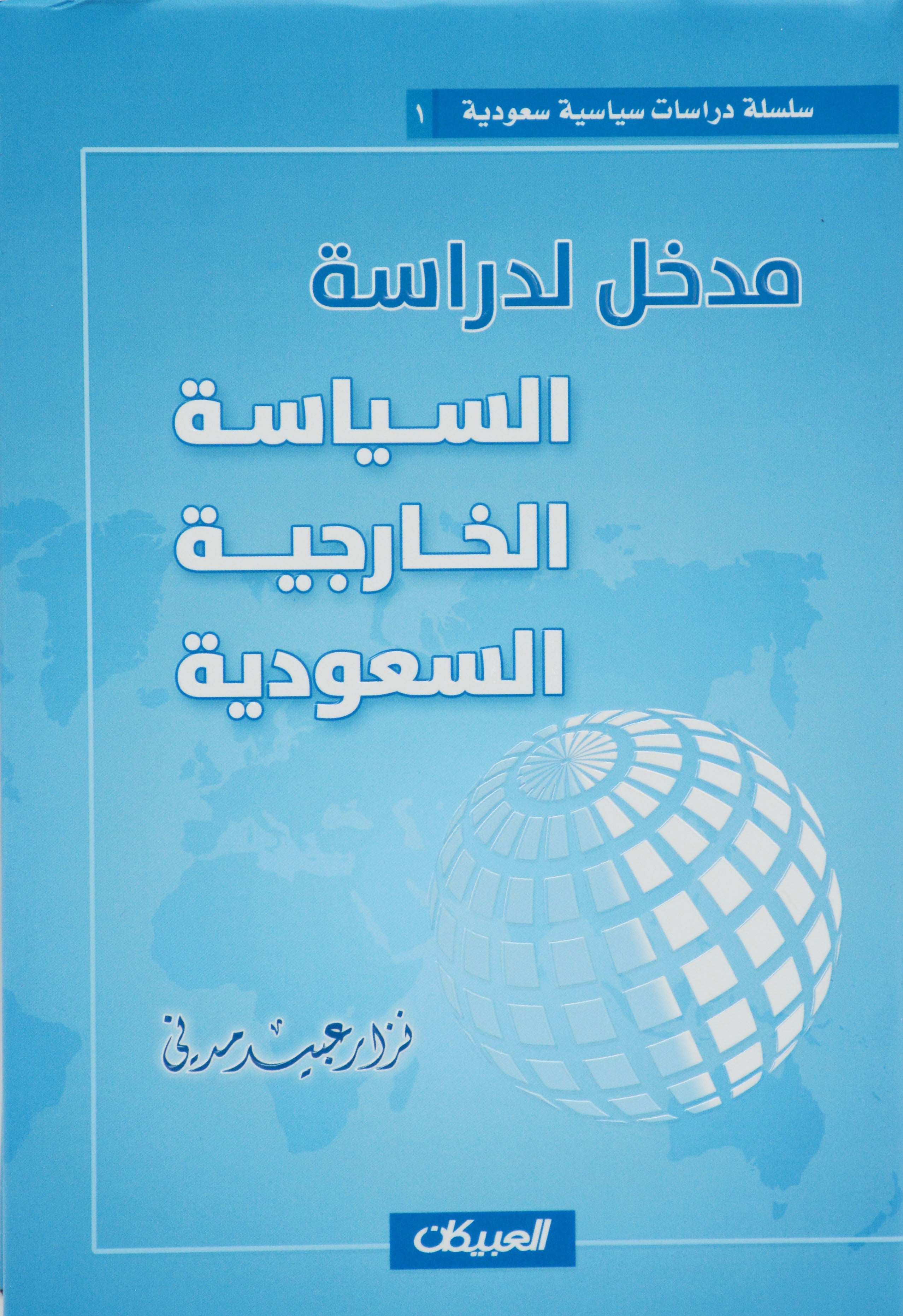 مدخل لدراسة السياسة الخارجية السعودية