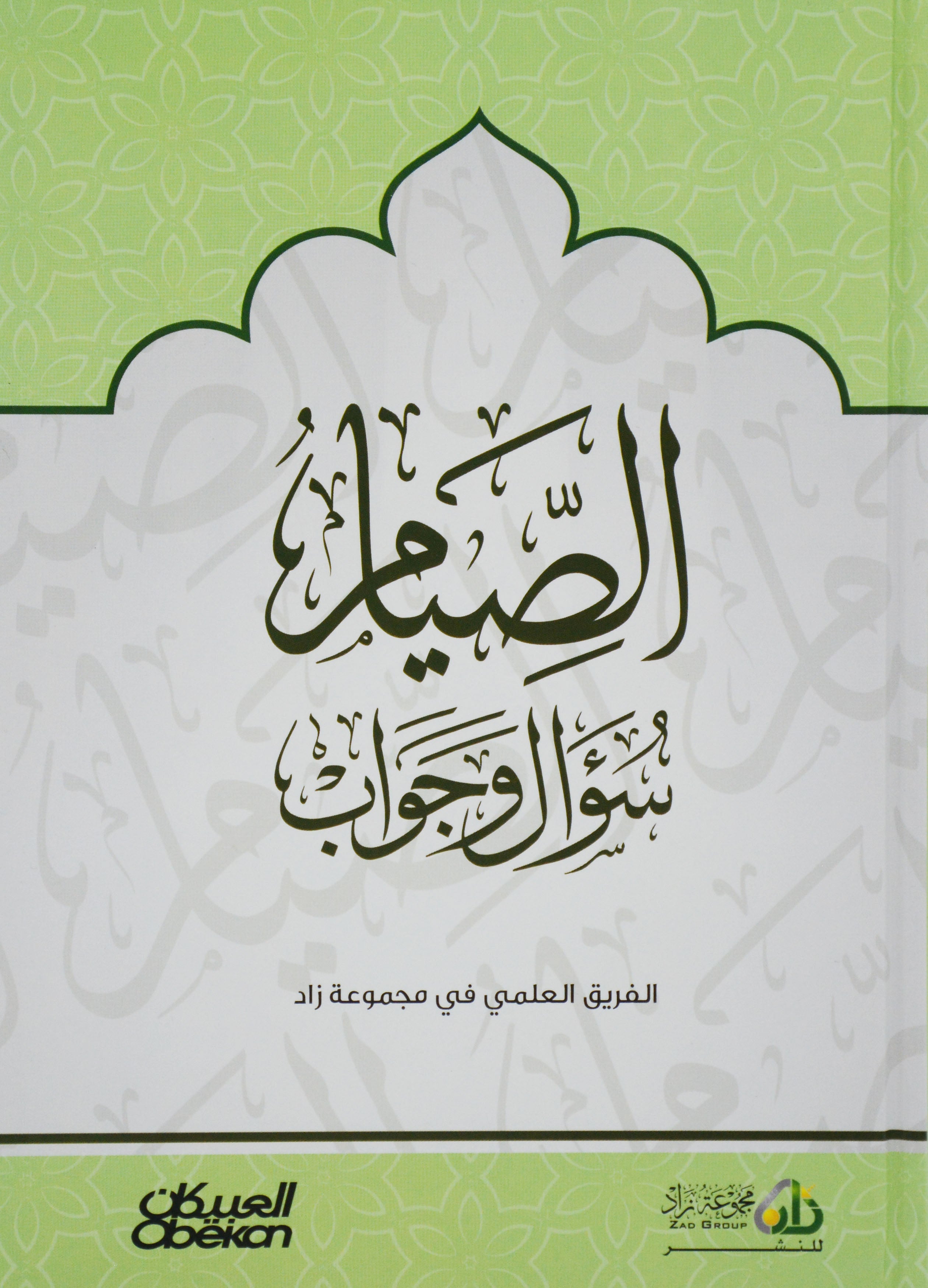 الصيام سؤال وجواب