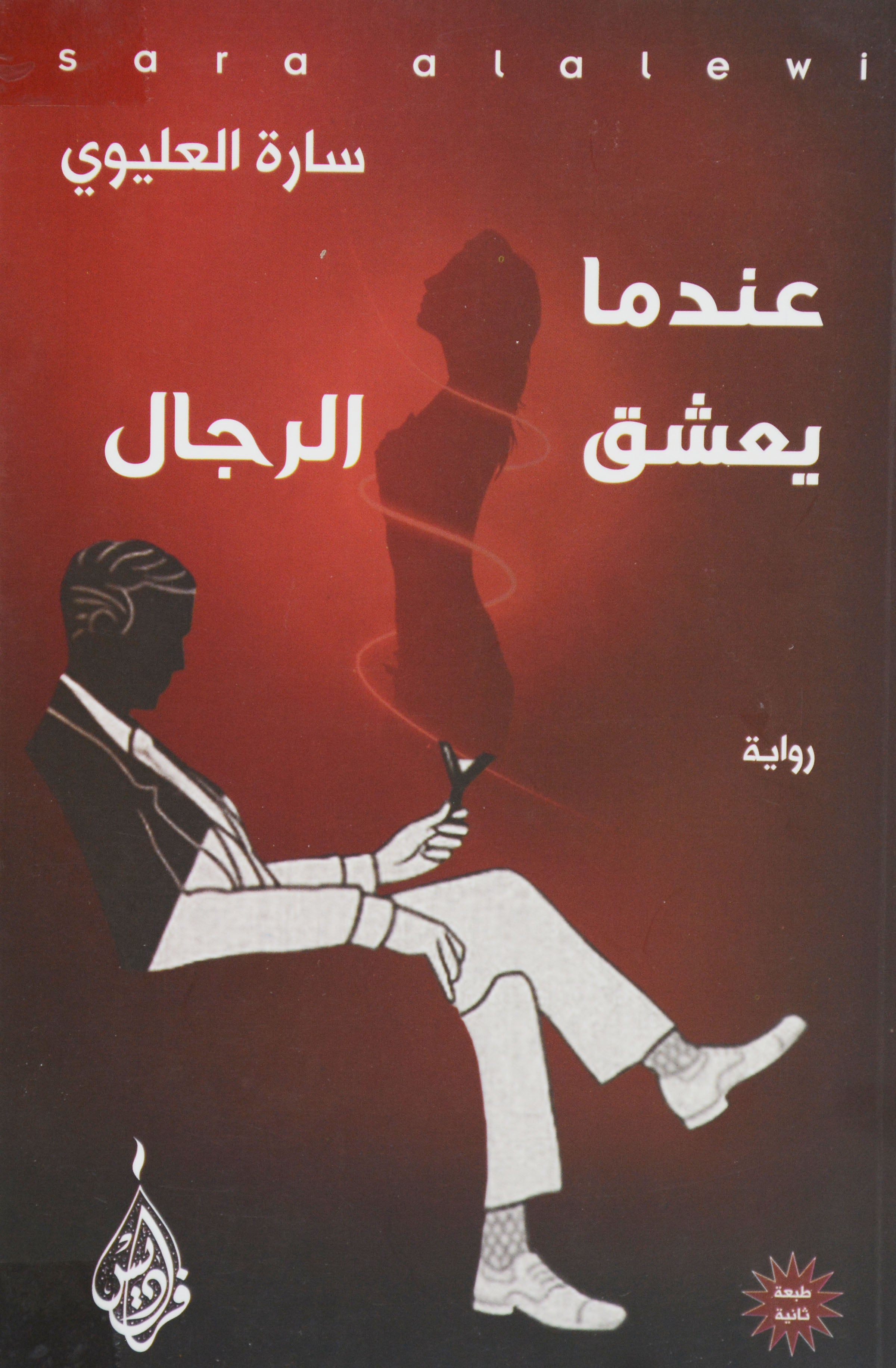 عندما يعشق الرجال - رواية