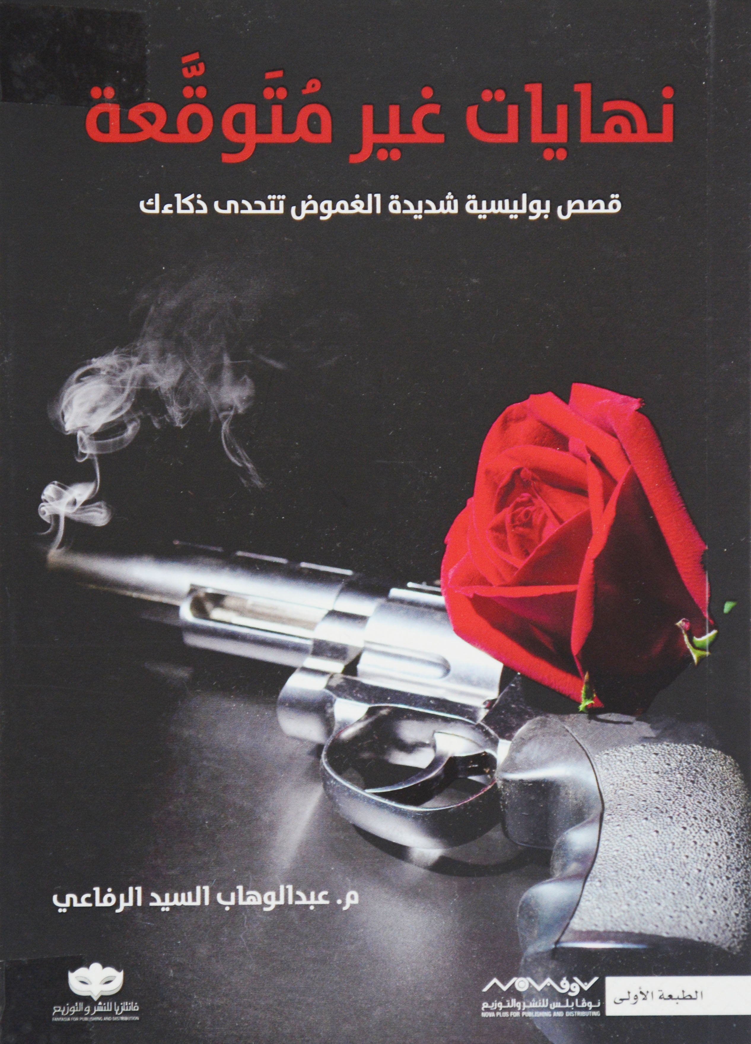 نهايات غير متوقعة - قصص بوليسية شديدة الغموض