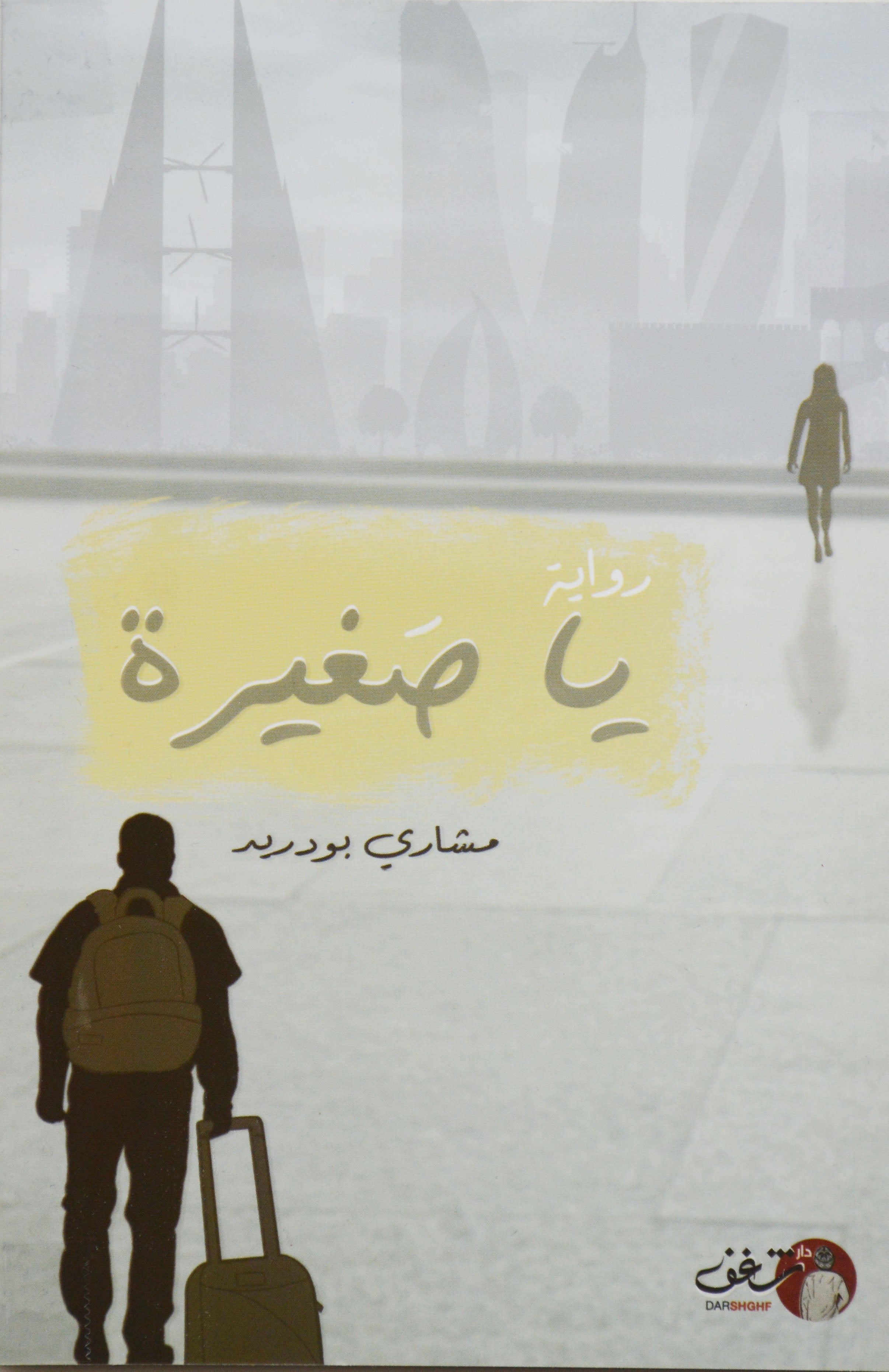 يا صغيرة - رواية