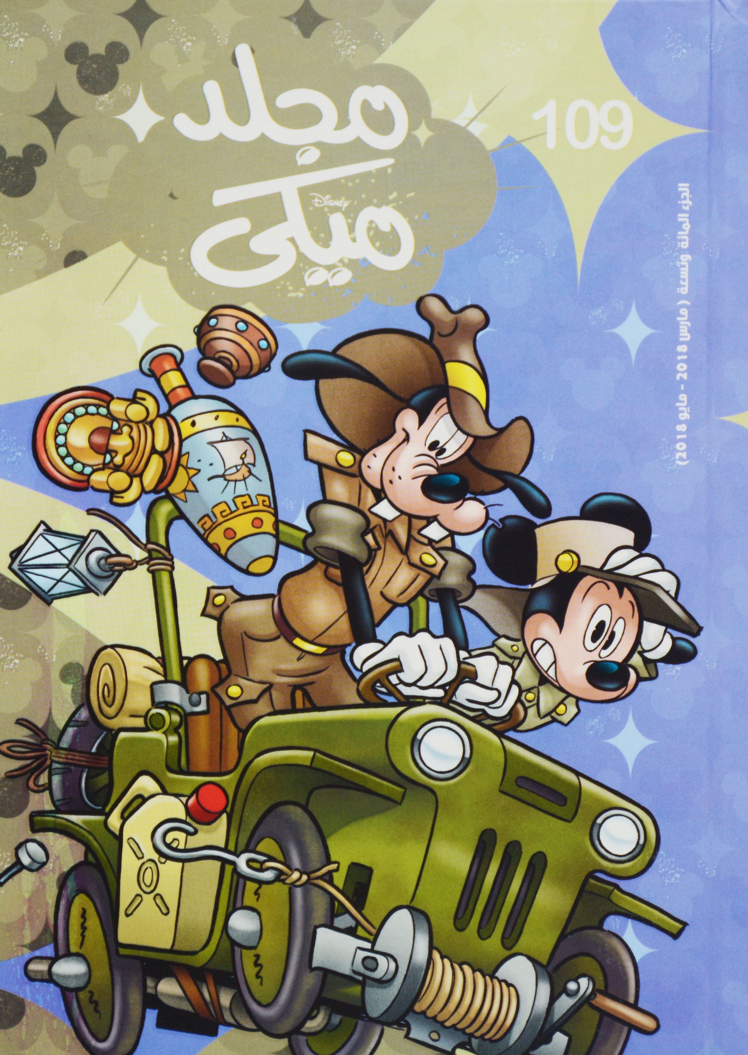مجلد ميكي 109