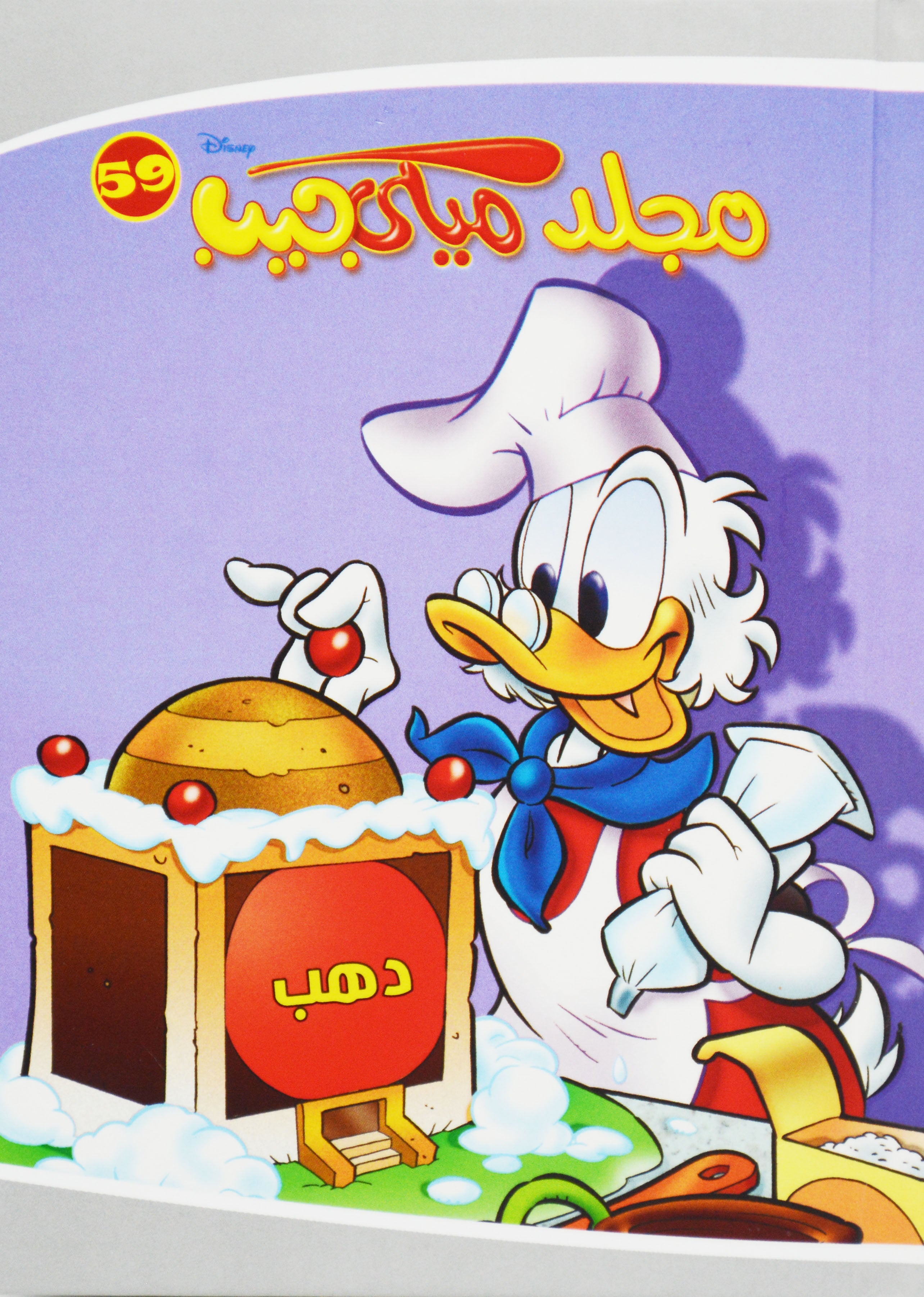 مجلد ميكي جيب 59