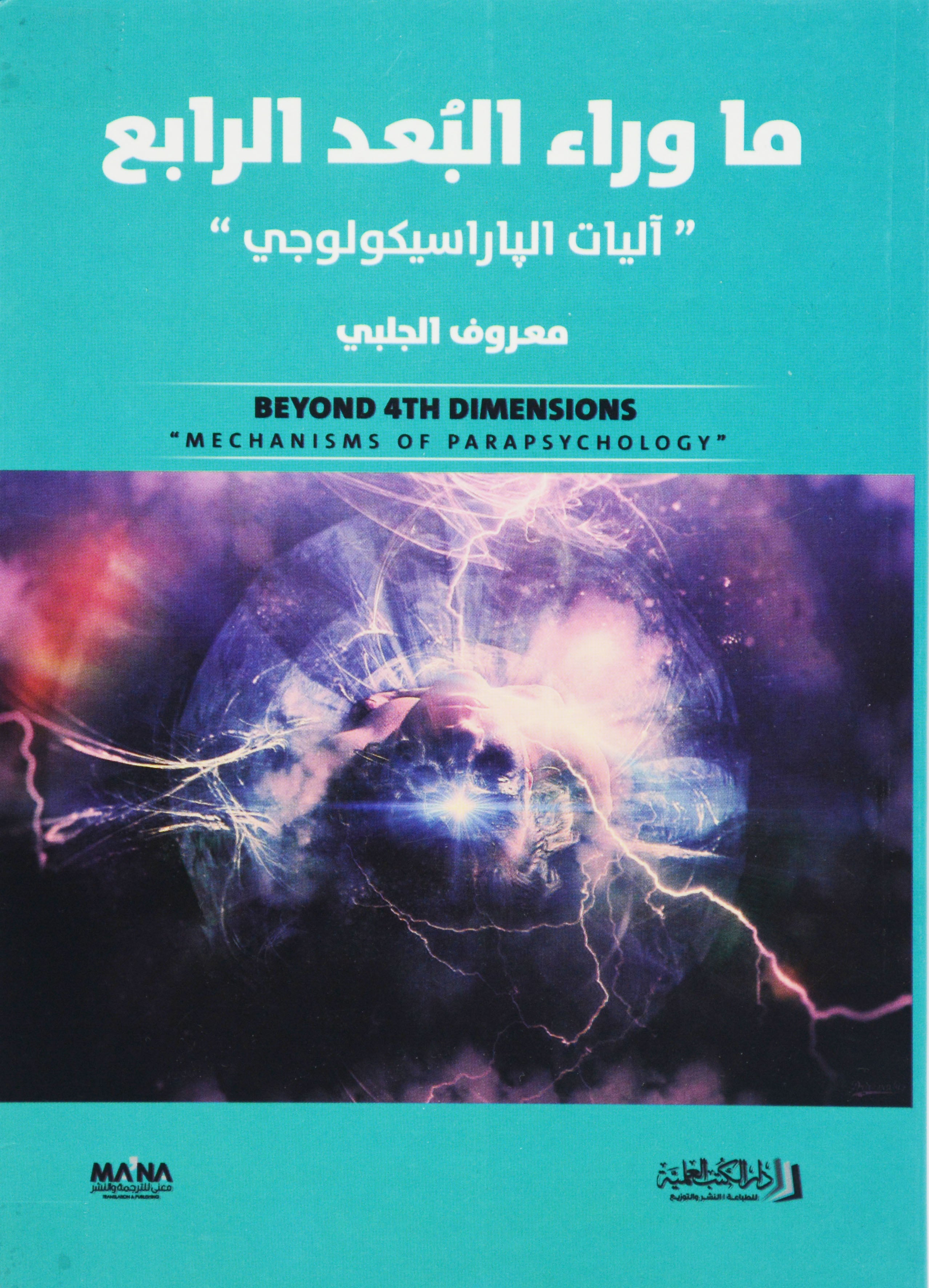 ما وراء البعد الرابع - اليات الباراسيكولوجي
