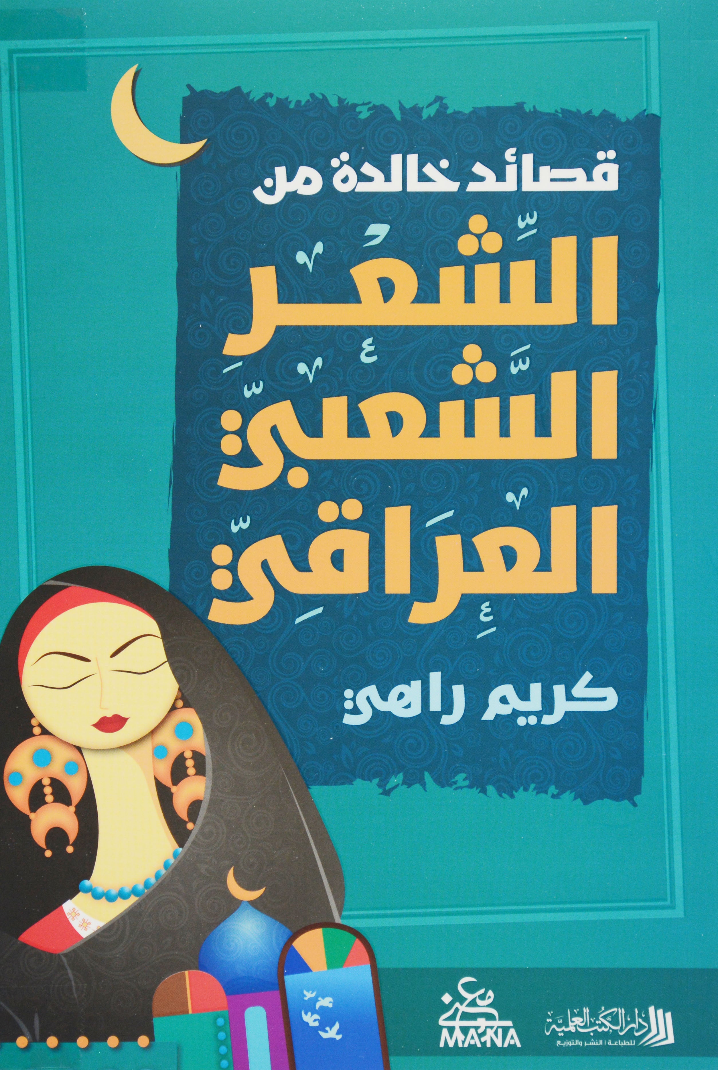 قصائد خالدة من الشعر الشعبي العراقي