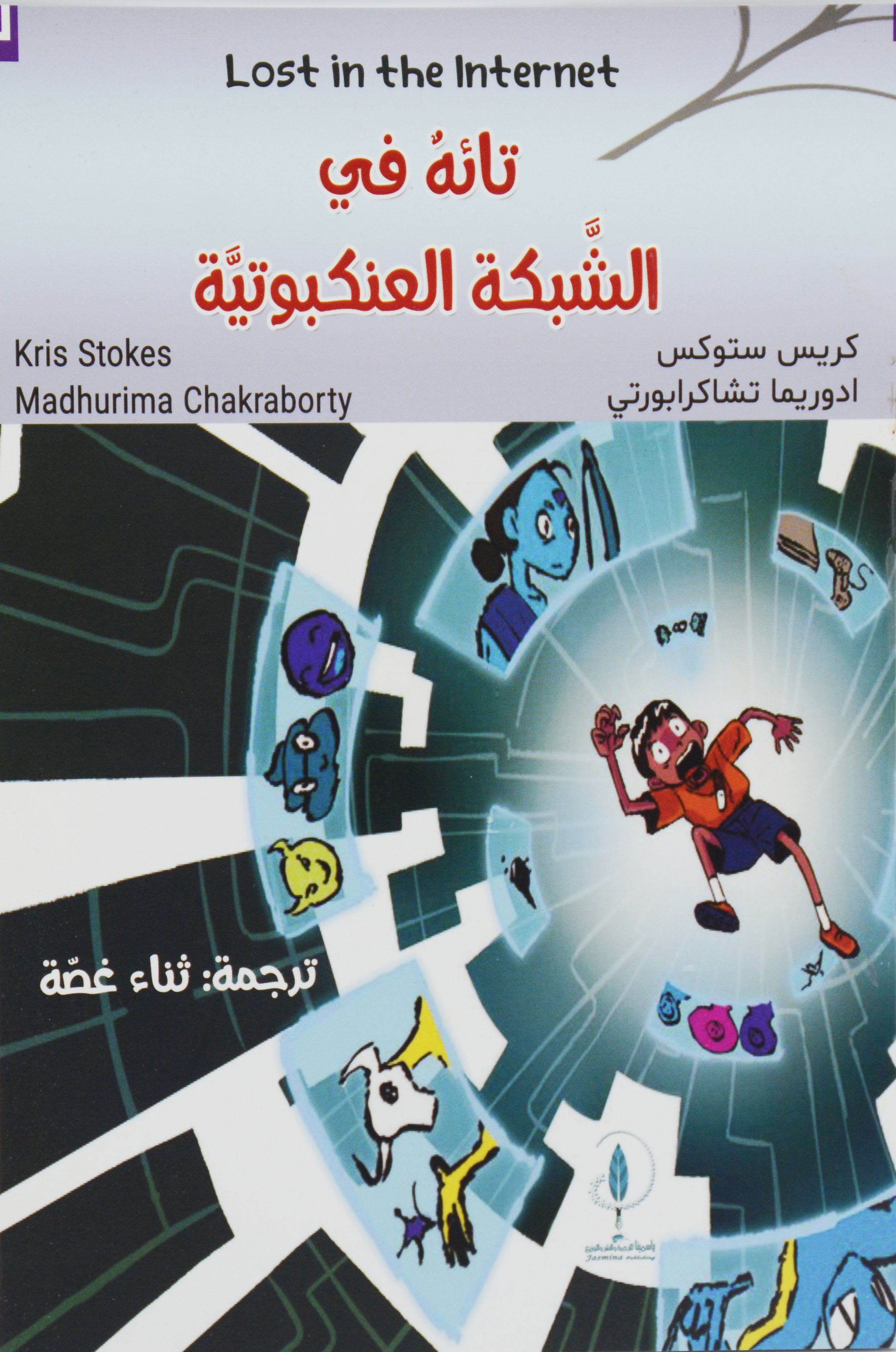 تائه في الشبكة العنكبوتية