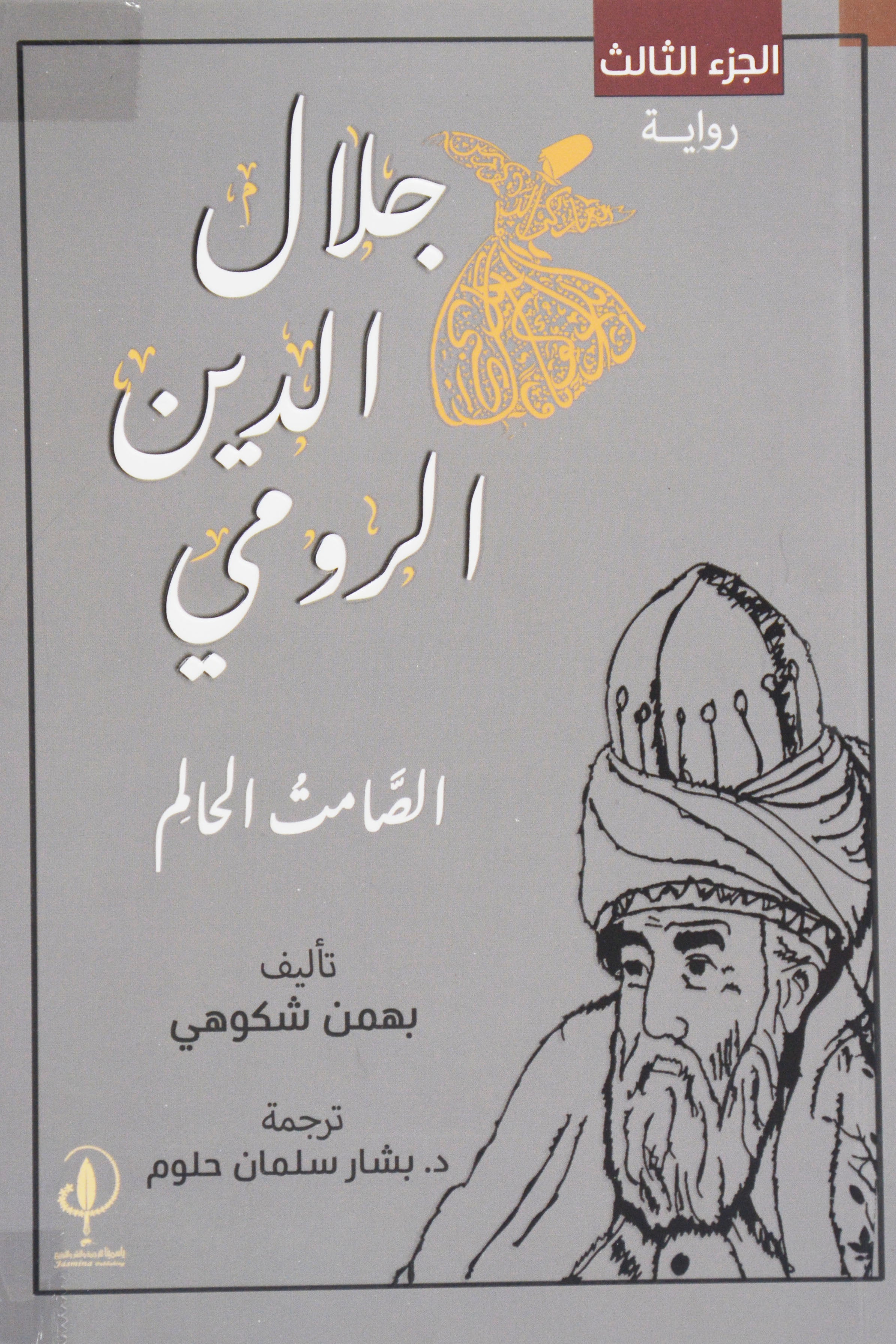 جلال الدين الرومي - طفل بلخ المثير ج3
