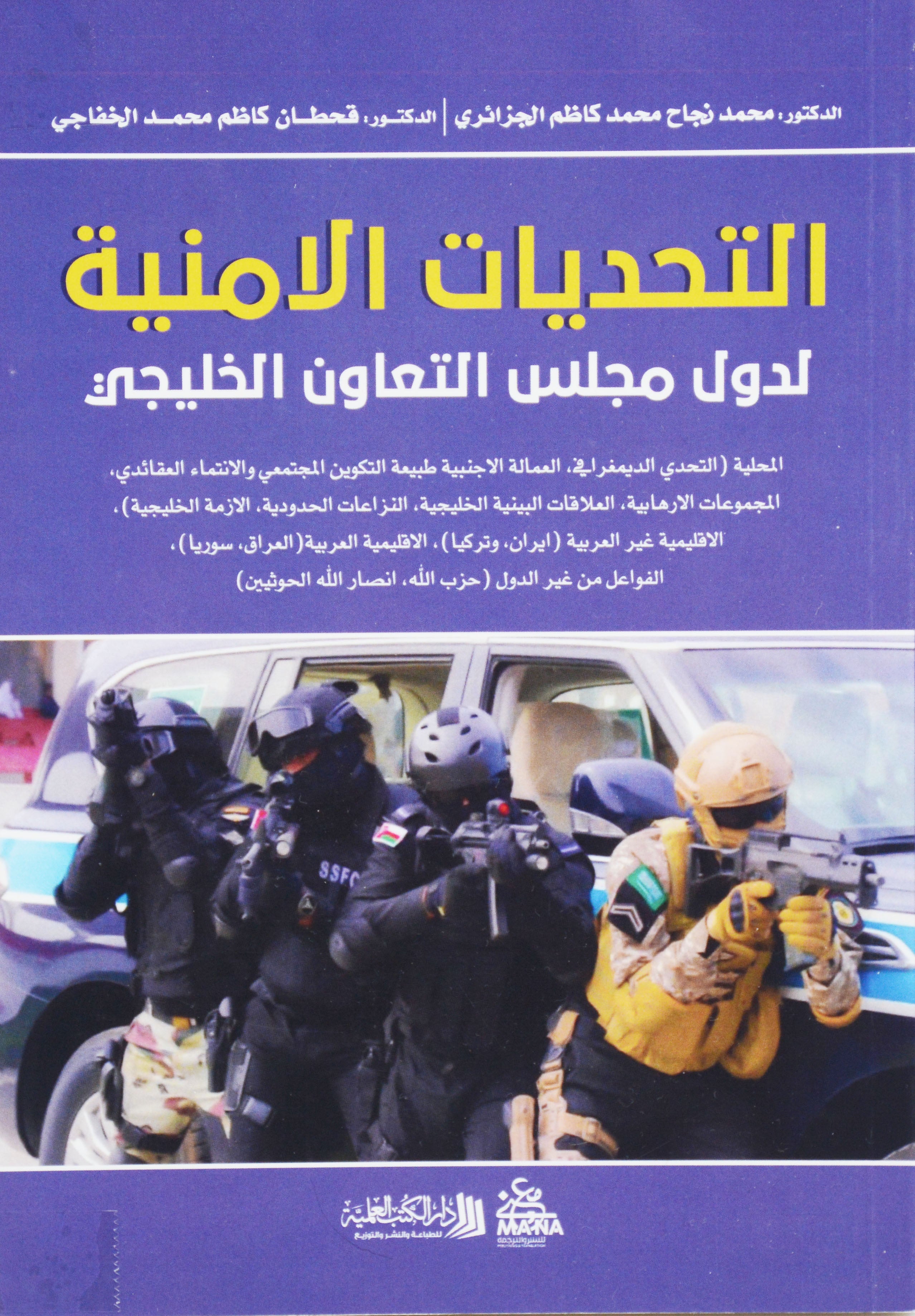 التحديات الامنية لدول مجلس التعاون الخليجي