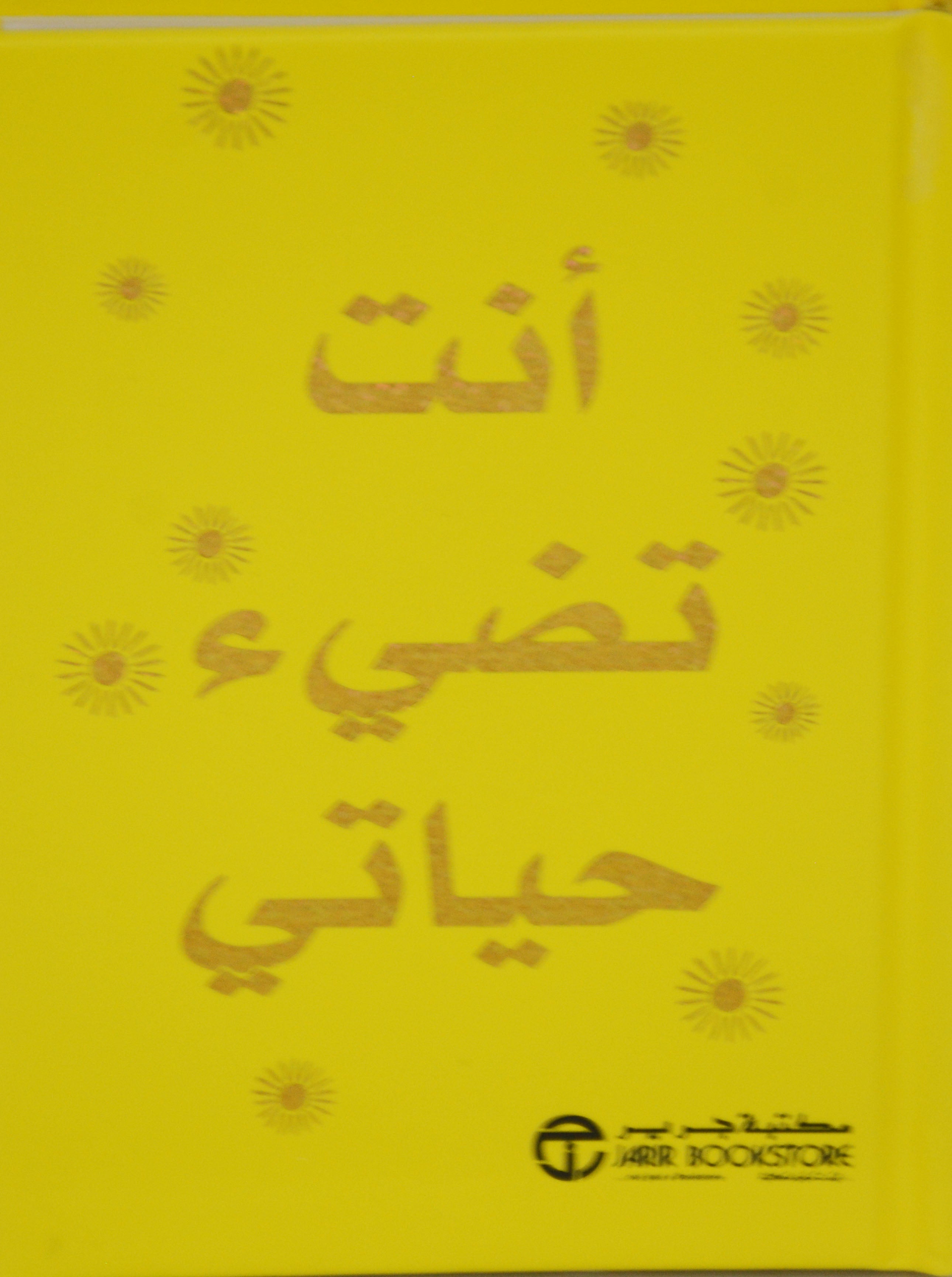 انت تضيء حياتي