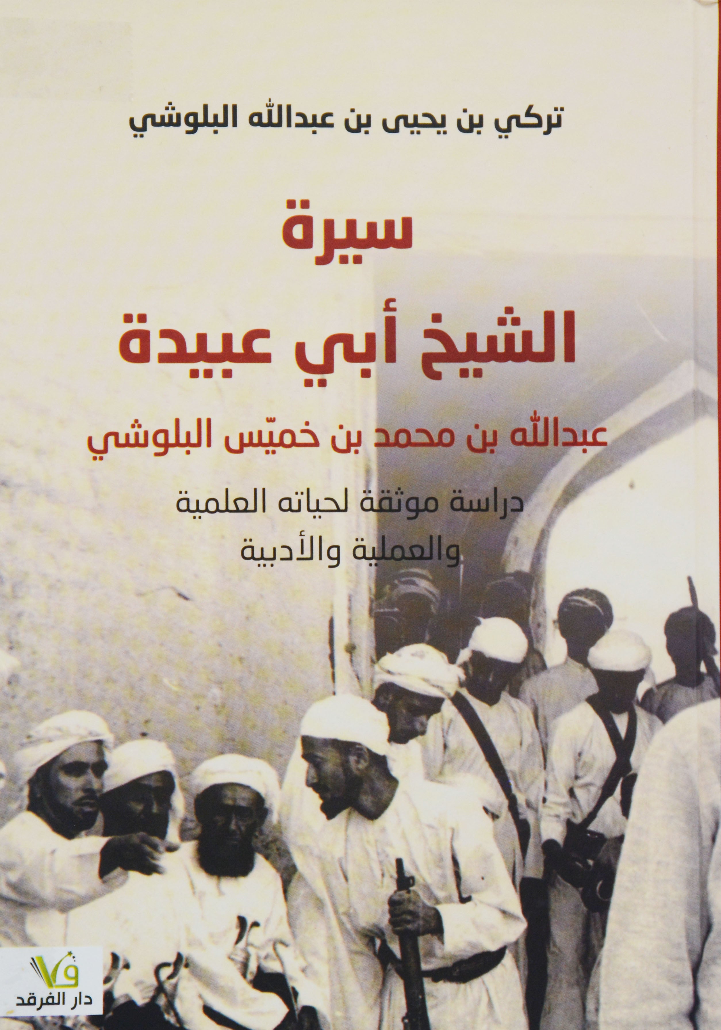 سيرة الشيخ ابي عبيدة عبدالله بن خميس البلوشي