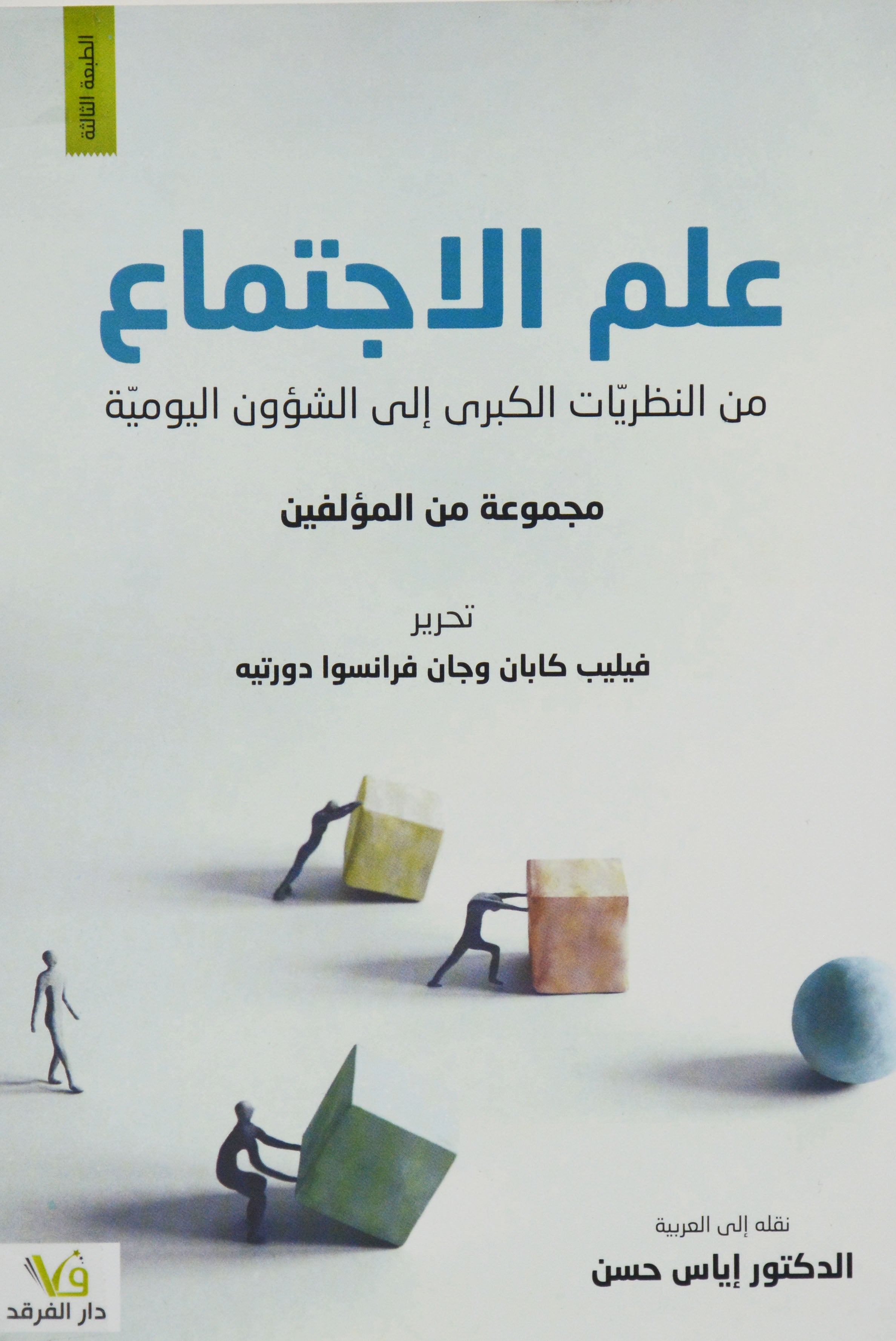 علم الاجتماع - من النظريات الكبري الي الشؤون اليومية