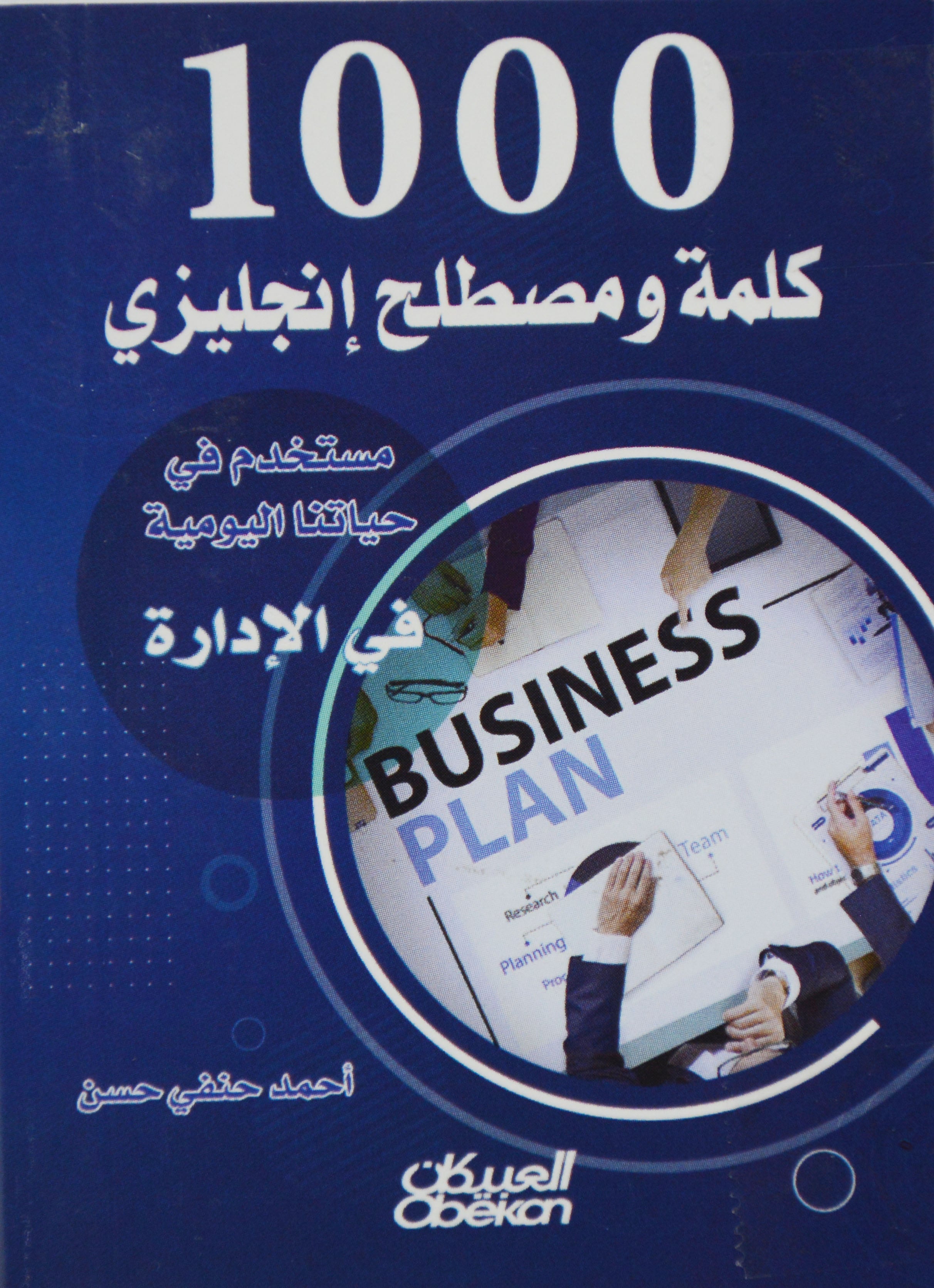 1000 كلمة ومصطلح انجليزي في الادارة