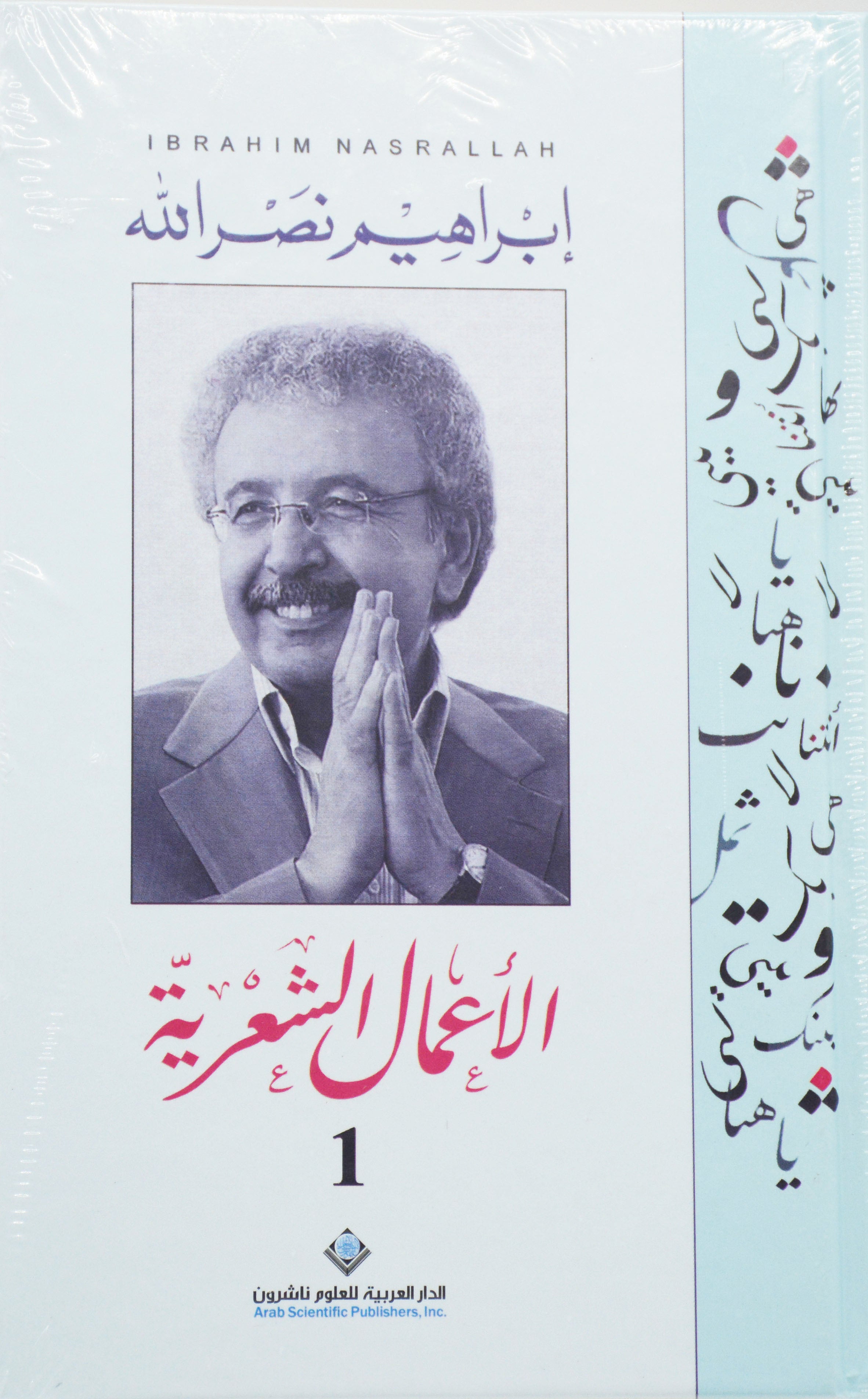 الاعمال الشعرية - ابراهيم نصرالله