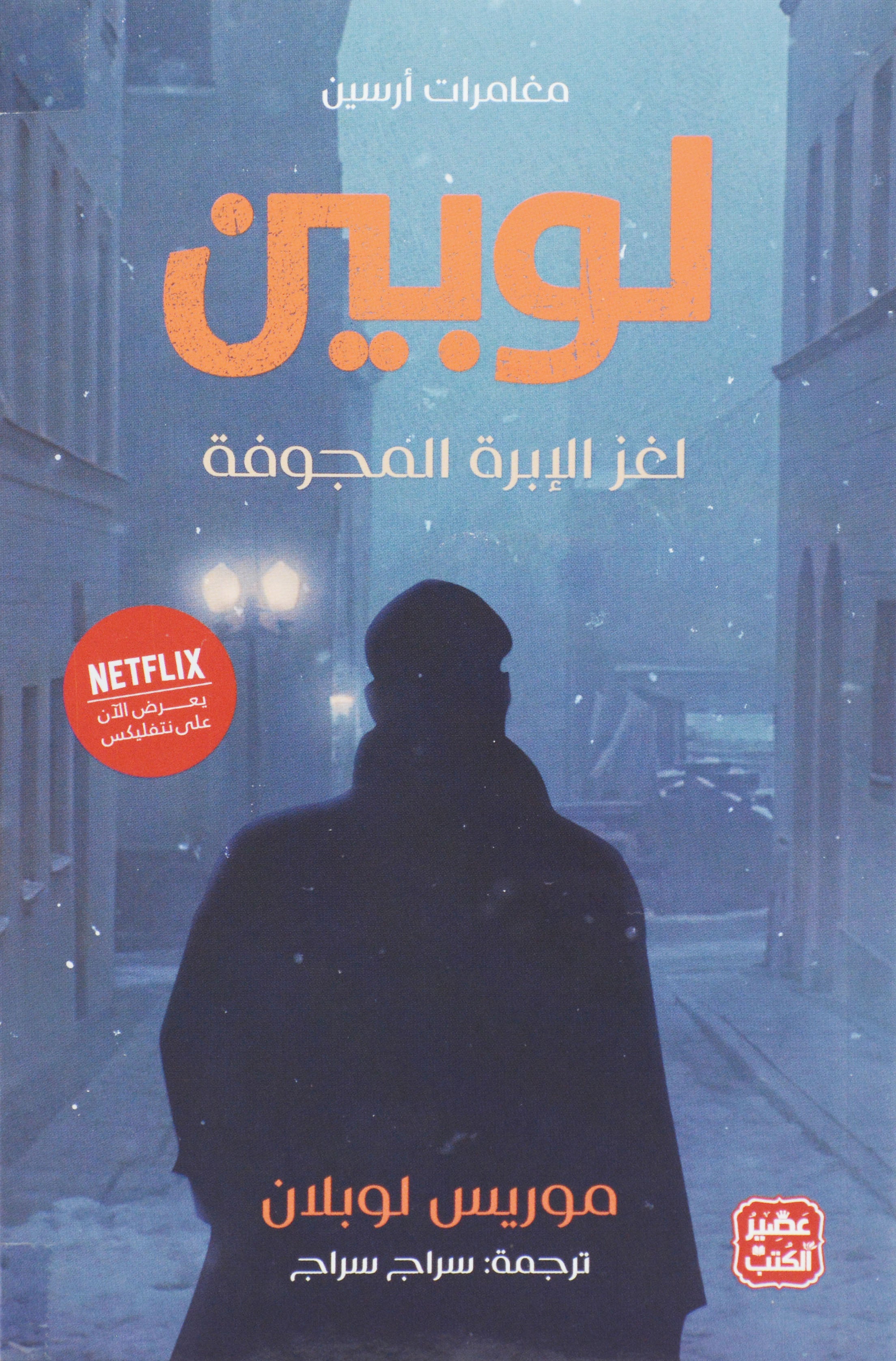 لوبين لغز الابرة المجوفة - مغامرات ارسين